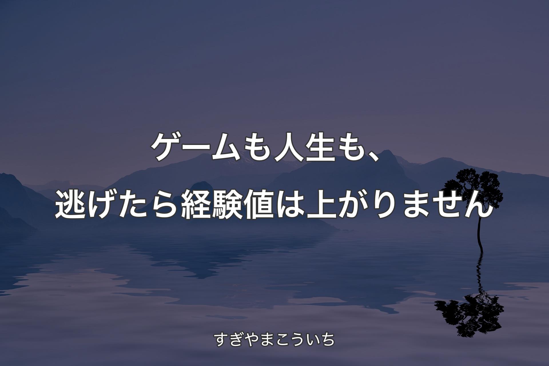 ゲームも人生も、逃げたら経験値は上がりません - すぎやまこういち