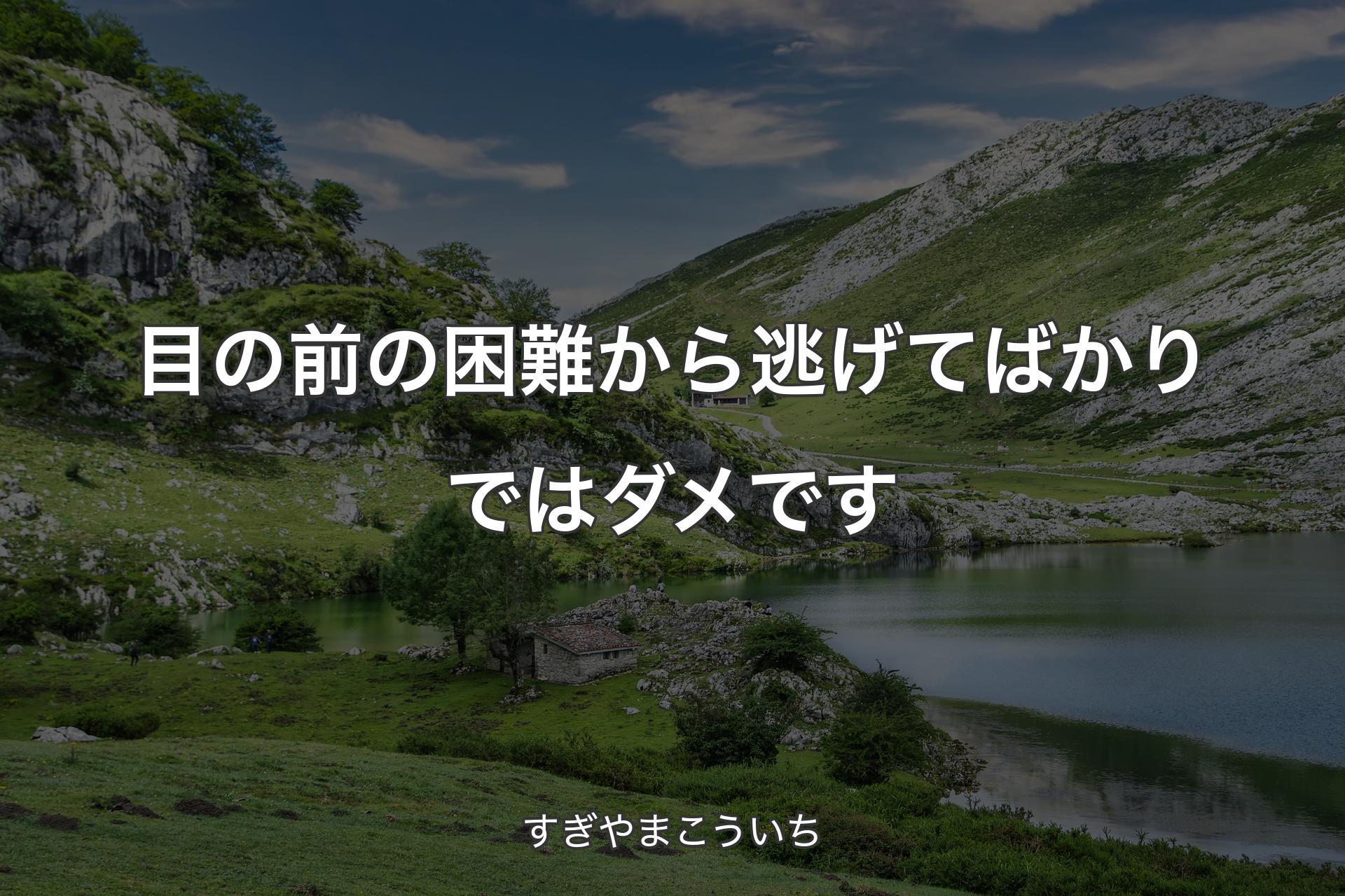 【背景1】目の前の困難から逃げてばかりではダメです - すぎやまこういち