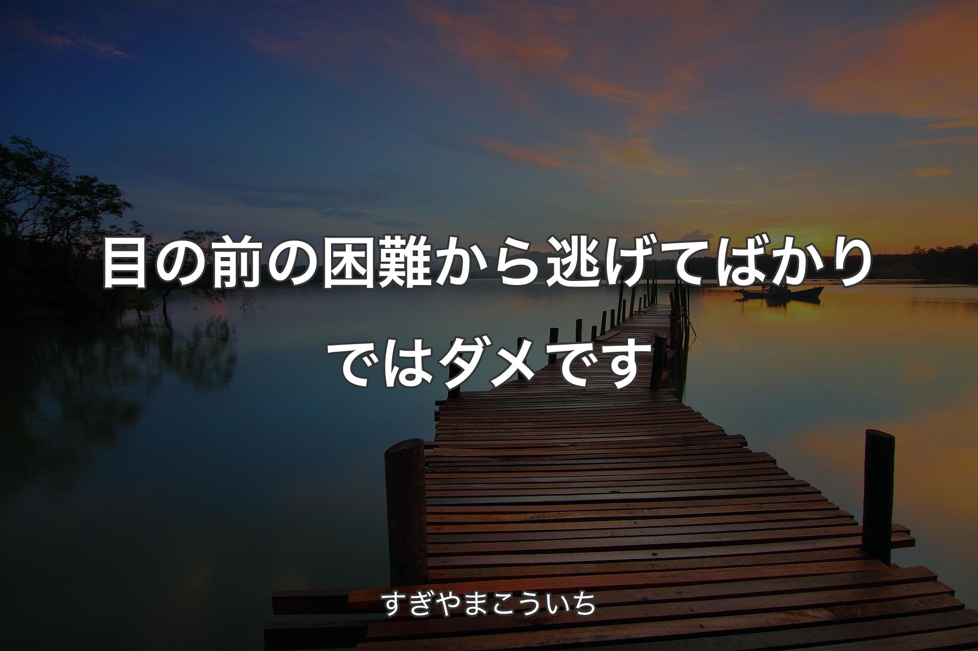 【背景3】目の前の困難から逃げてばかりではダメです - すぎやまこういち