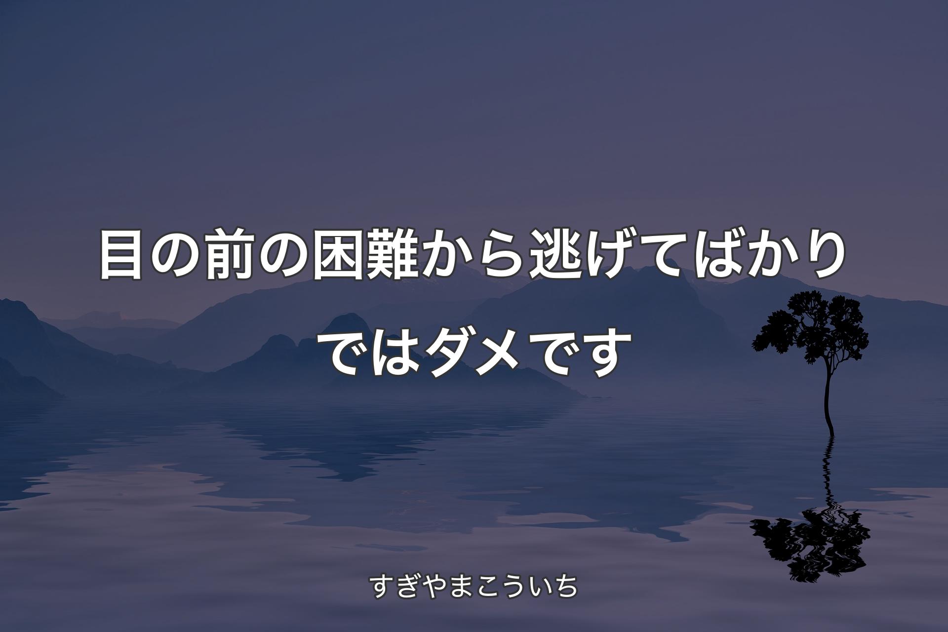 【背景4】目の前の困難から逃げてばかりではダメです - すぎやまこういち