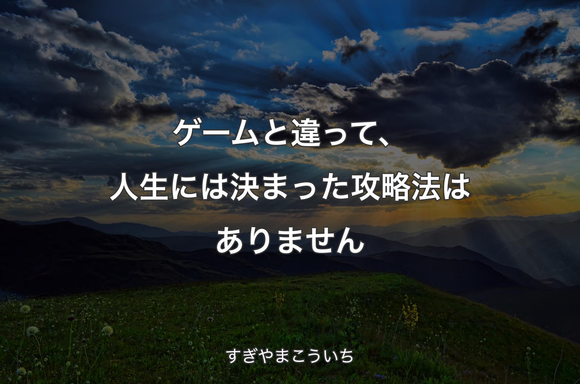 ゲームと違って、人生には決まった攻略法はありません - すぎやまこういち