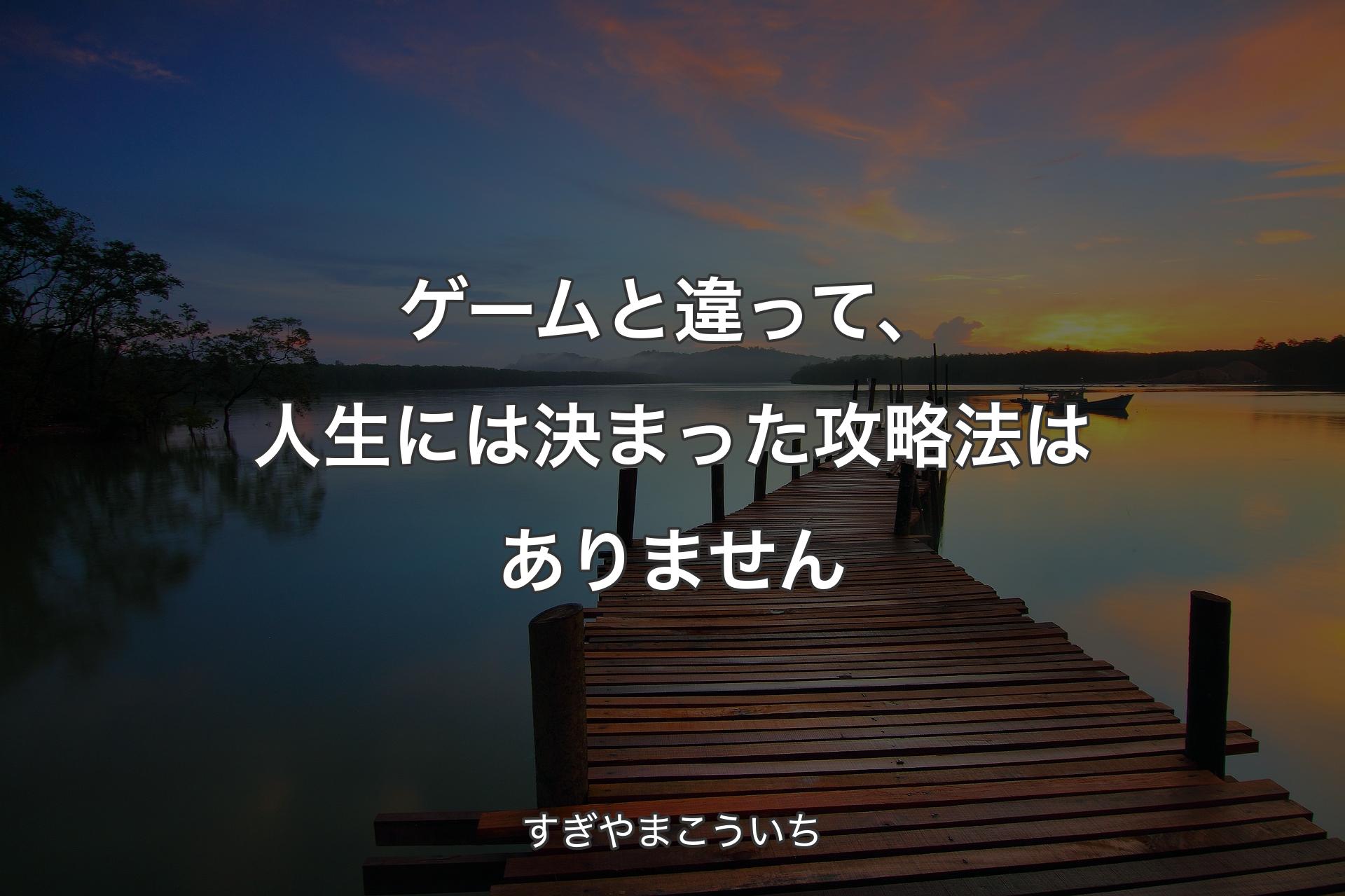 ゲームと違って、人生には決まった攻略法はありません - すぎやまこういち