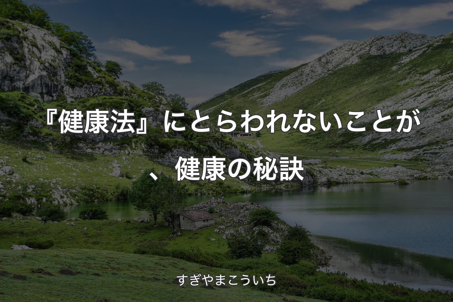 『健康法』にとらわれないことが、健康の秘訣 - すぎやまこういち