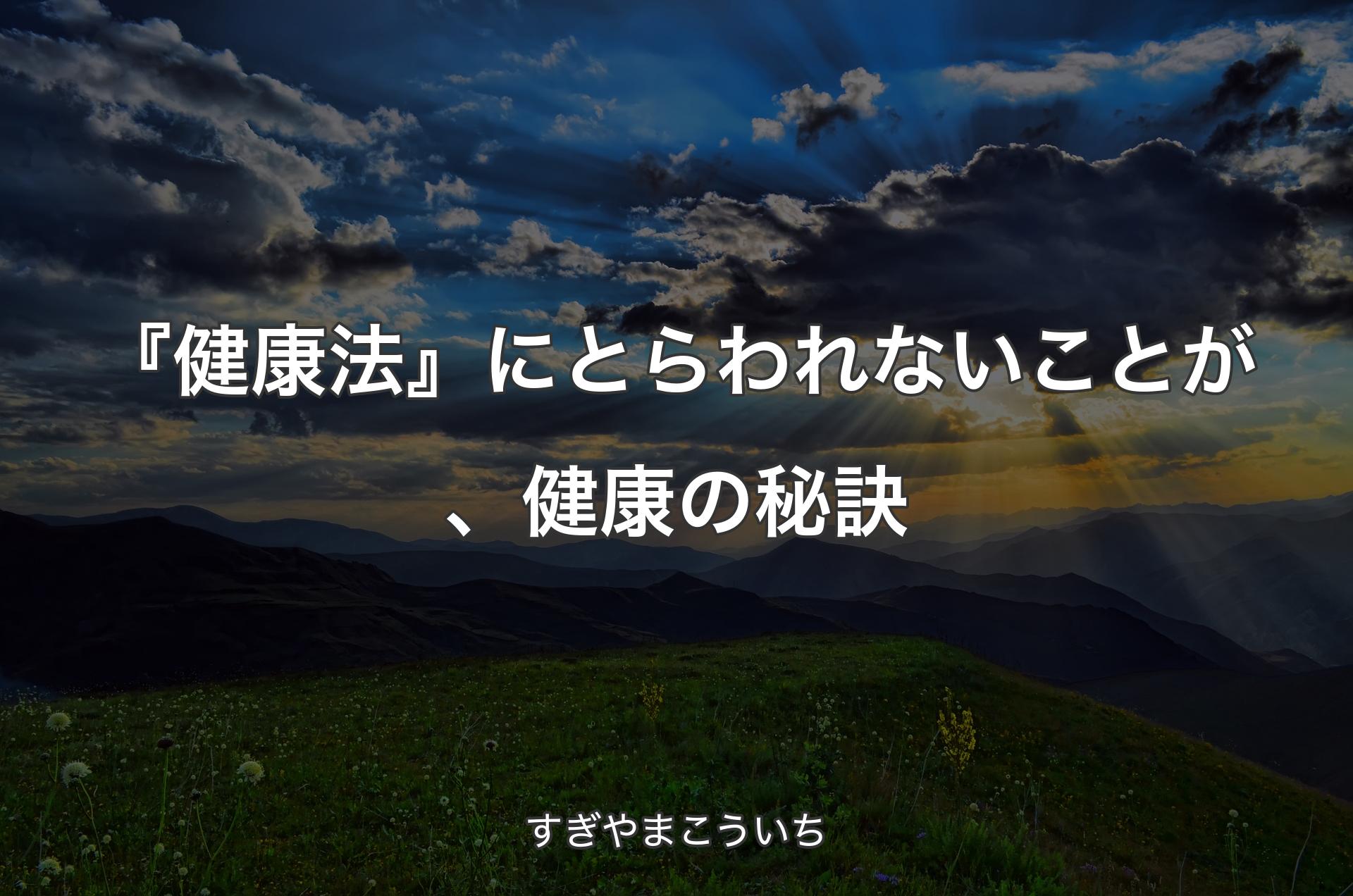 『健康法』にとらわれないことが、健康の秘訣 - すぎやまこういち