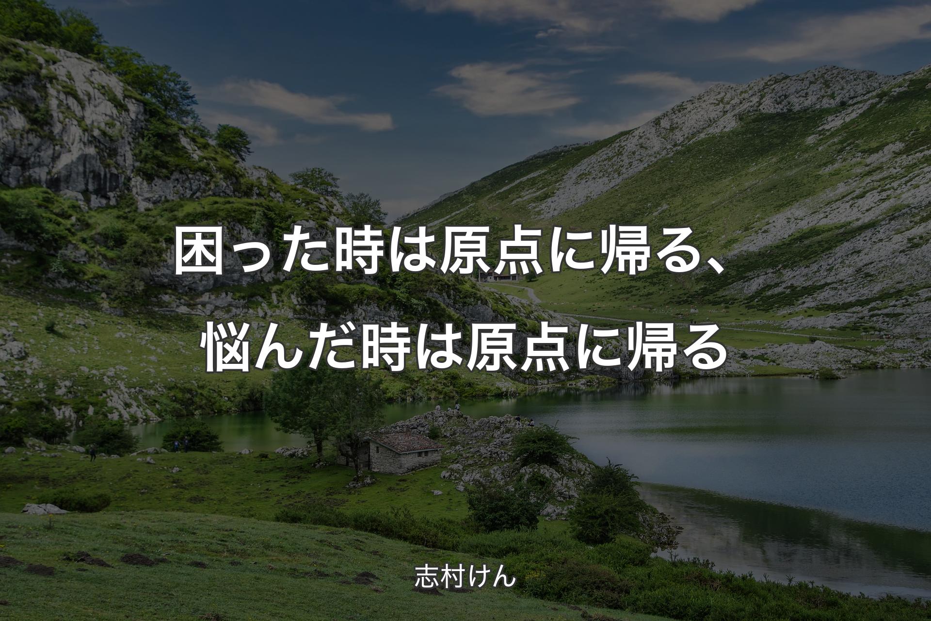 【背景1】困った時は原点に帰る、悩んだ時は原点に帰る - 志村けん