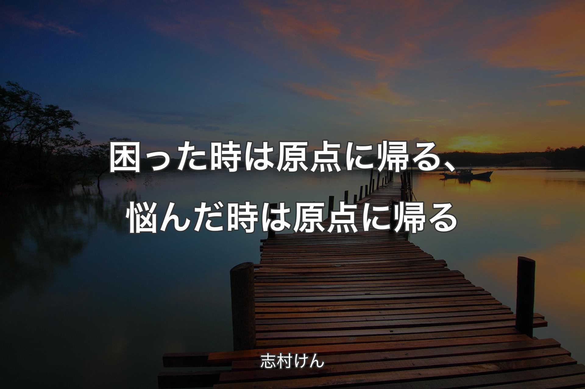 【背景3】困った時は原点に帰る、悩んだ時は原点に帰る - 志村けん