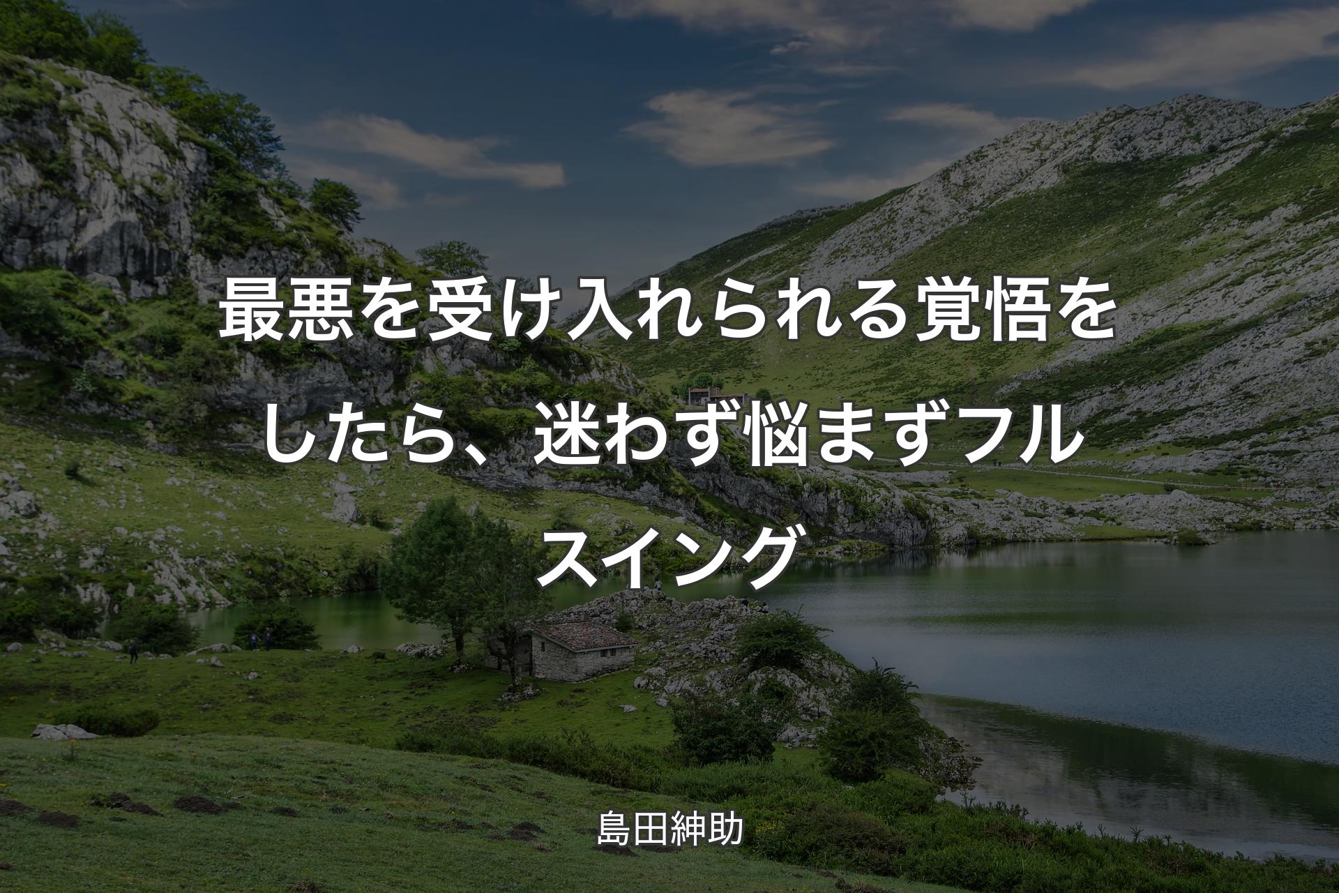 【背景1】最悪を受け入れられる覚悟をしたら、迷わず悩まずフルスイング - 島田紳助