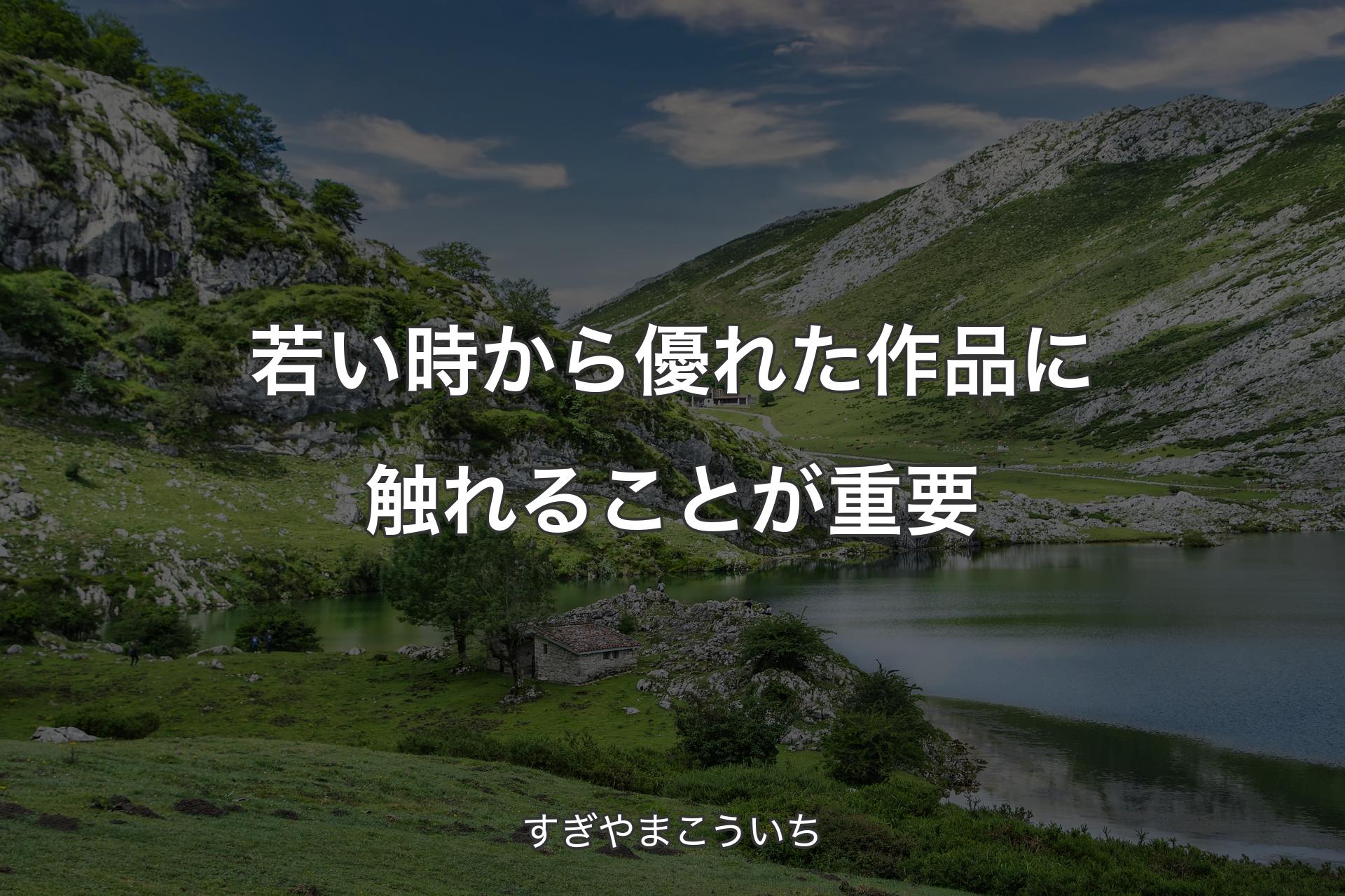 【背景1】若い時から優れた作品に触れることが重要 - すぎやまこういち