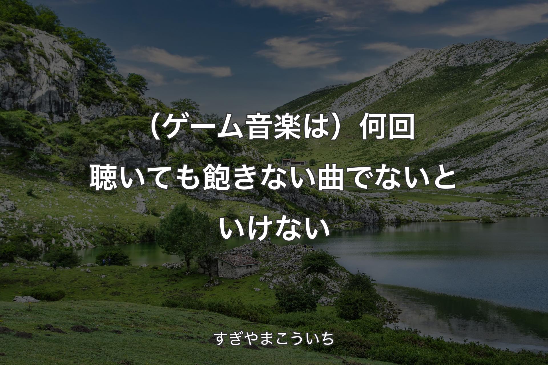 【背景1】（ゲーム音楽は）何回聴いても飽きない曲でないといけない - すぎやまこういち