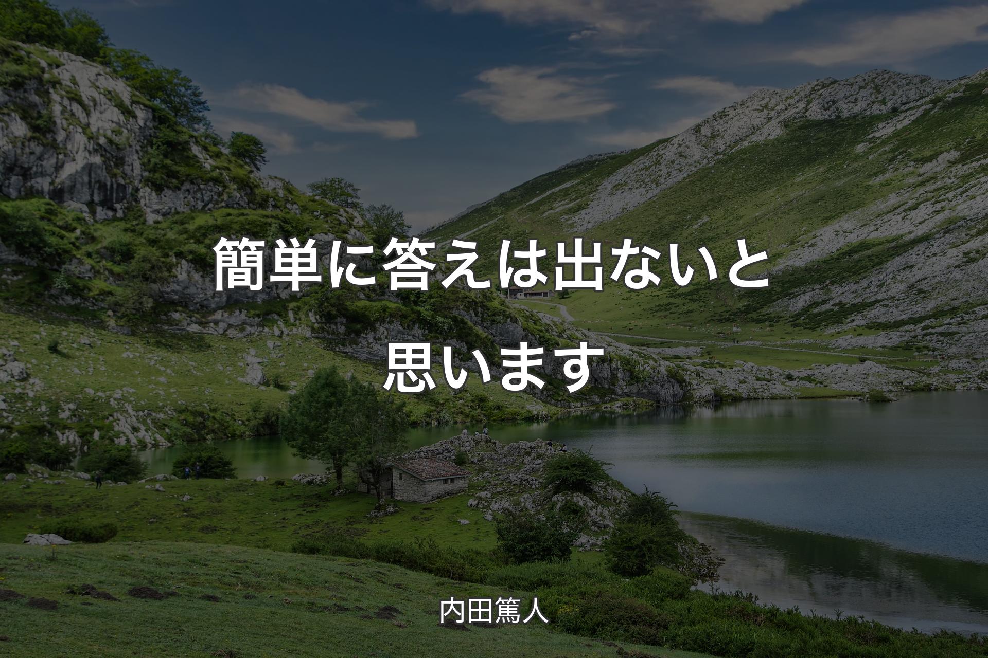 簡単に答えは出ないと思います - 内田篤人