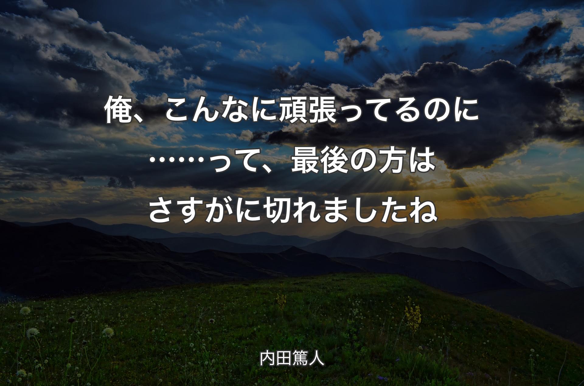 俺、こんなに頑張ってるのに……って、最後の方はさすがに切れましたね - 内田篤人