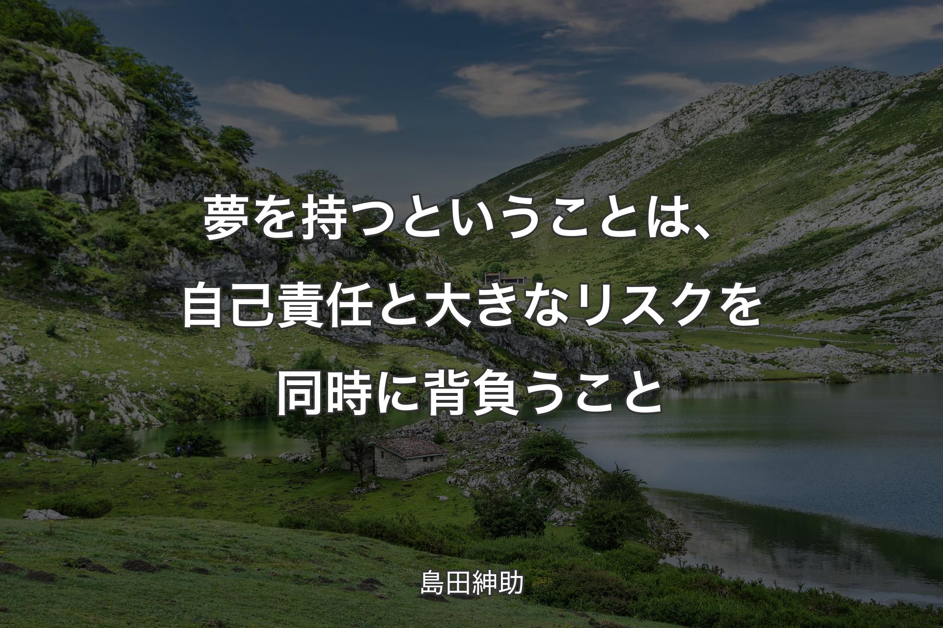 【背景1】夢を持つということは、自己責任と大きなリスクを同時に背負うこと - 島田紳助