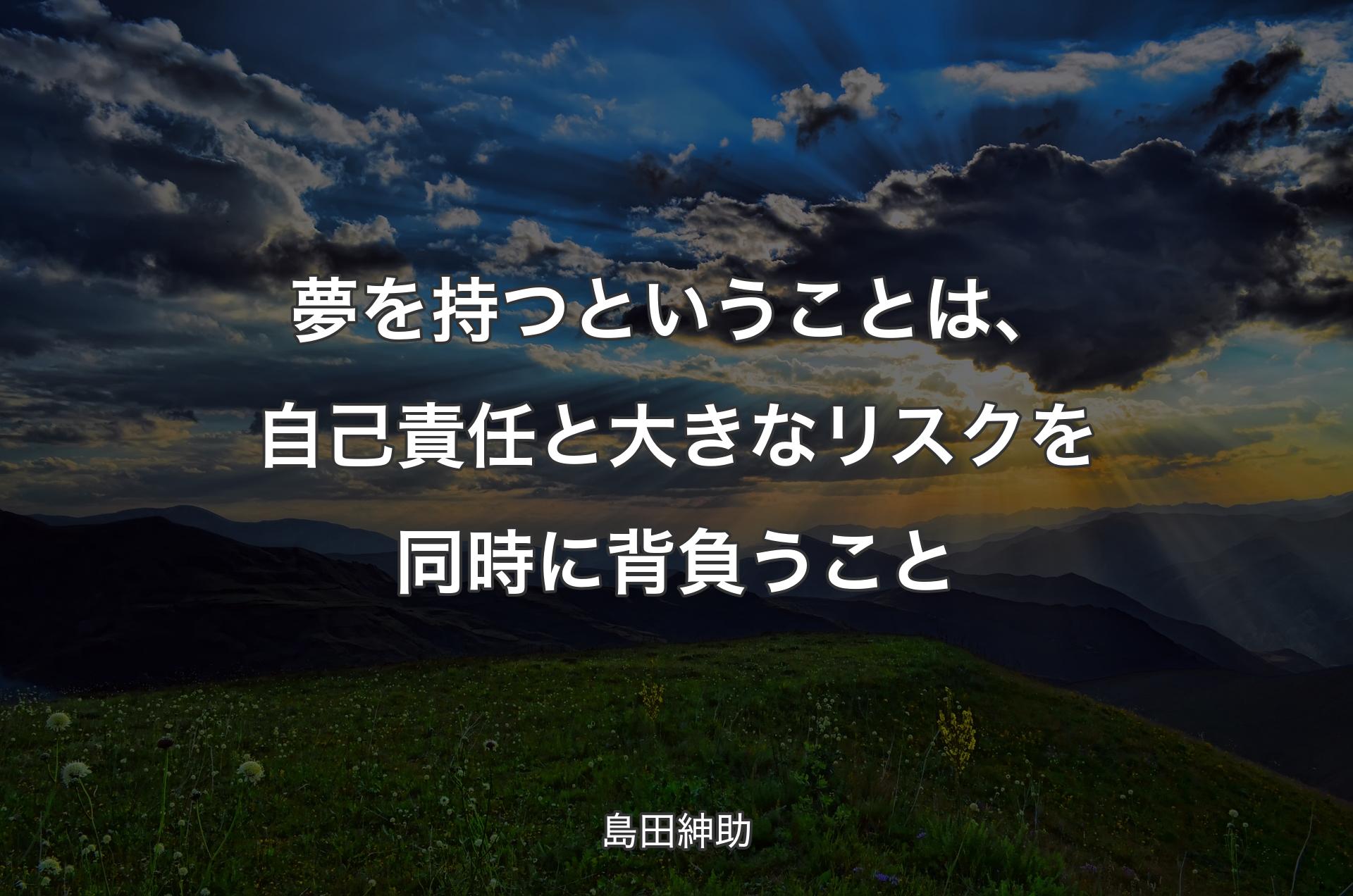 夢を持つということは、自己責任と大きなリスクを同時に背負うこと - 島田紳助