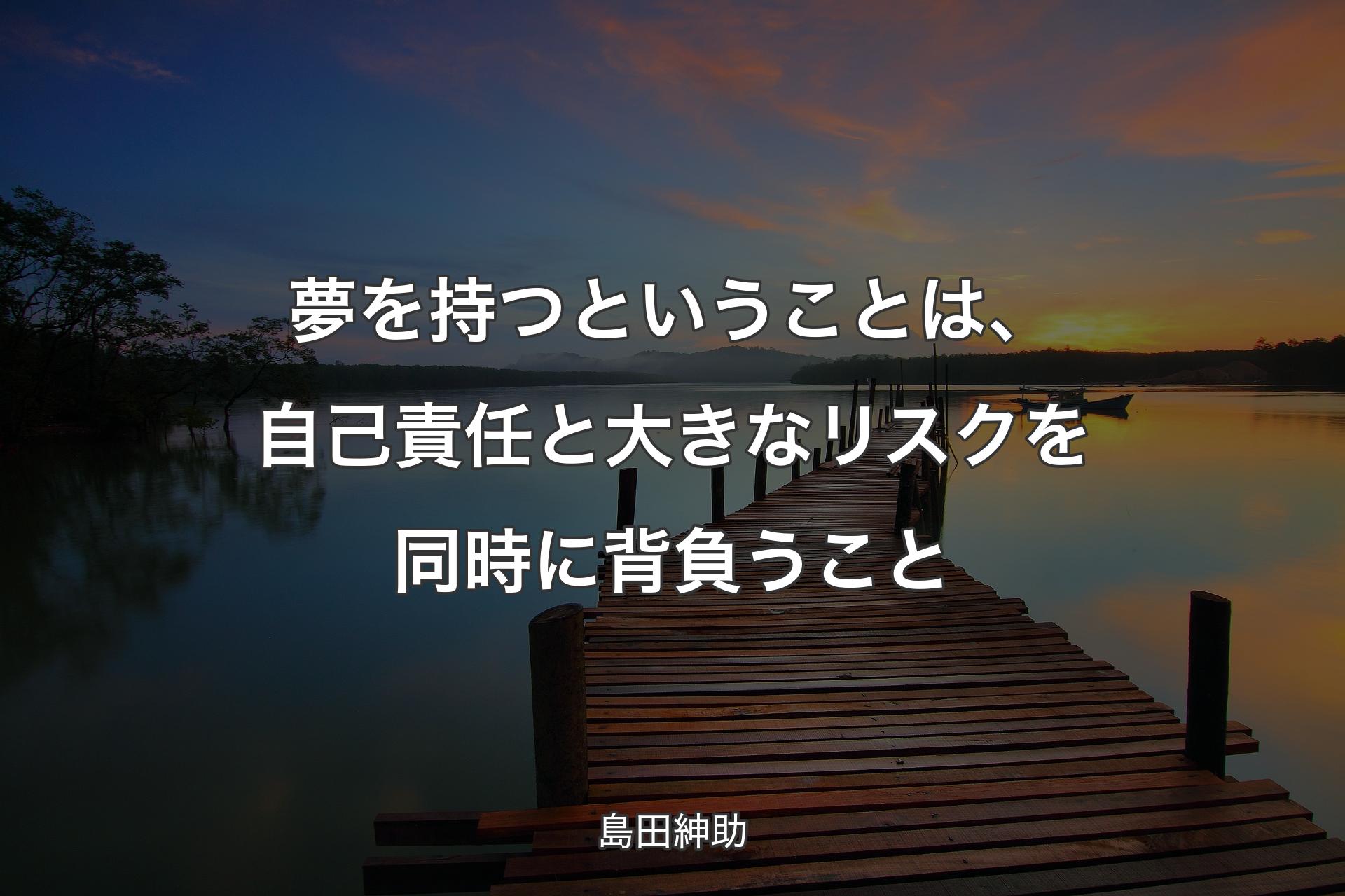 【背景3】夢を持つということは、自己責任と大きなリスクを同時に背負うこと - 島田紳助