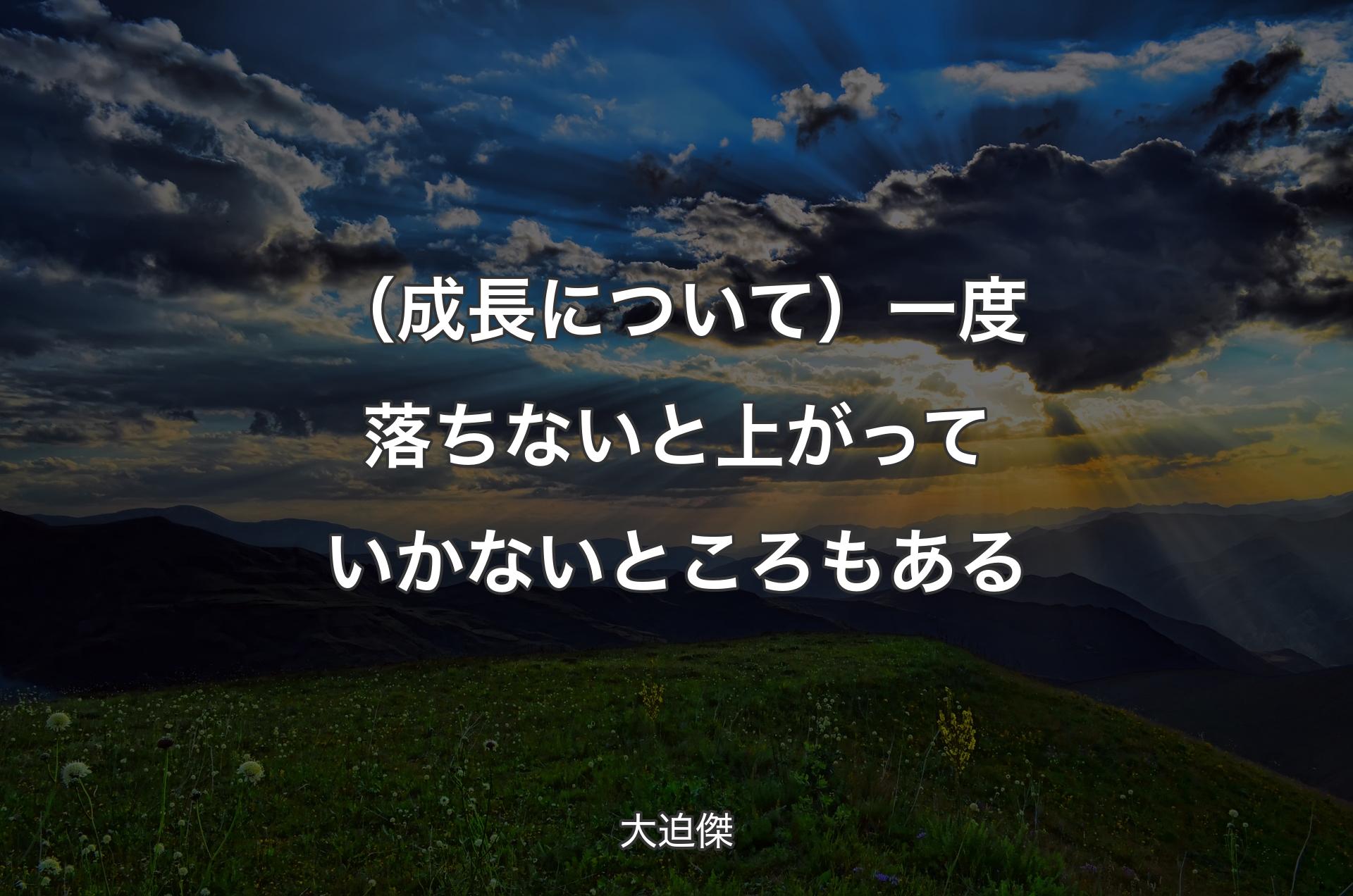 （成長について）一度落ちないと上がっていかないところもある - 大迫傑