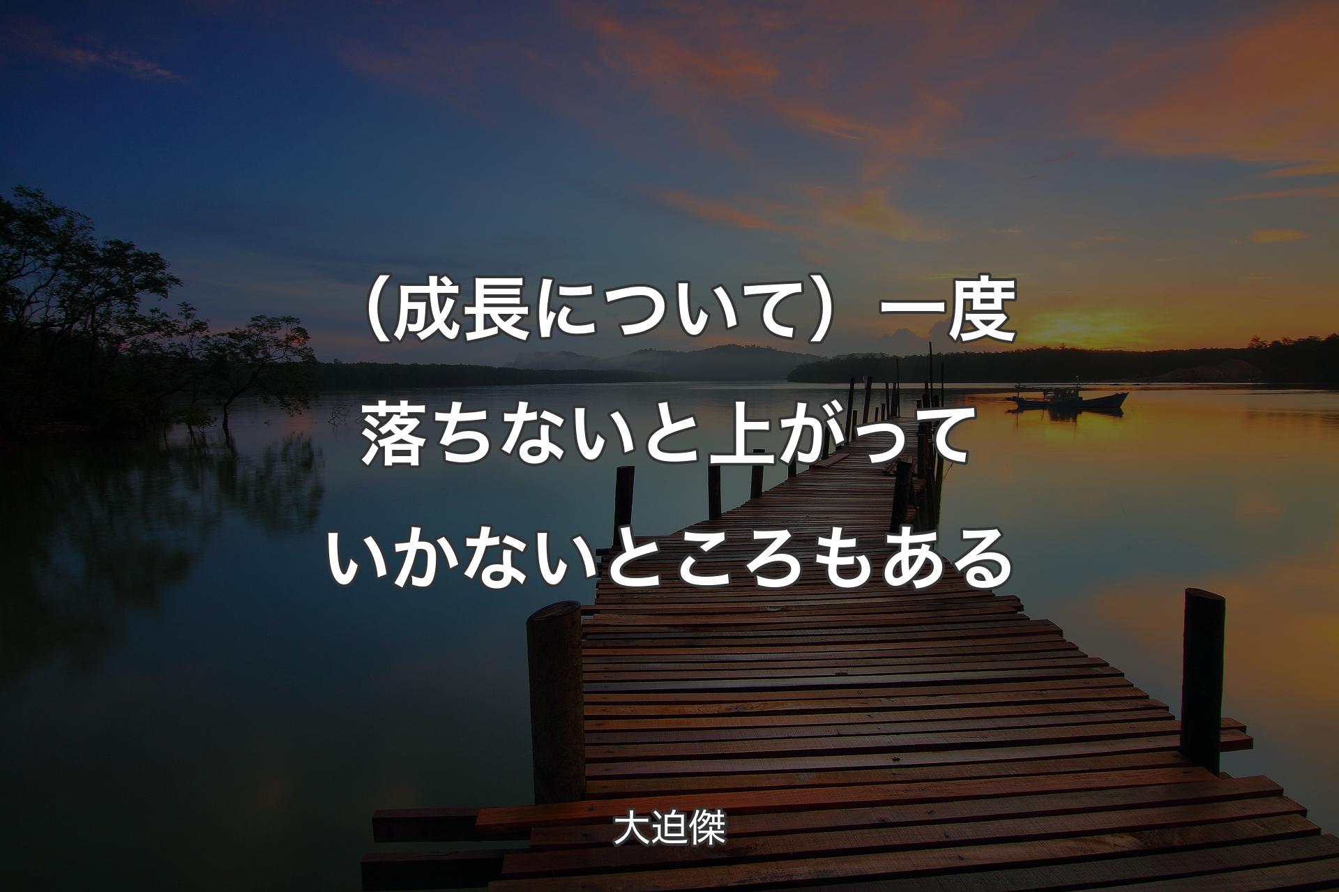 【背景3】（成長について）一度落ちないと上がっていかないところもある - 大迫傑