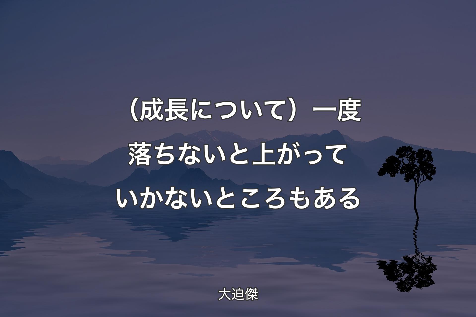 【背景4】（成長について）�一度落ちないと上がっていかないところもある - 大迫傑