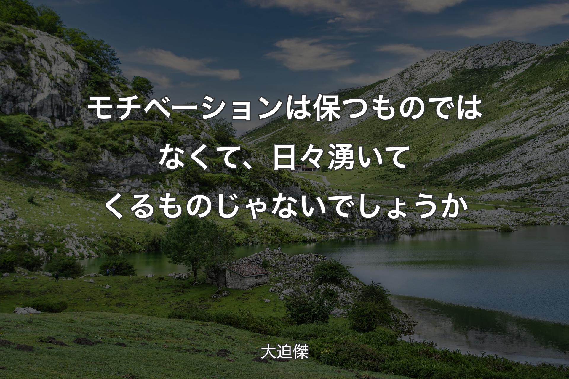 モチベーションは保つものではなくて、日々湧いてくるものじゃないでしょうか - 大迫傑