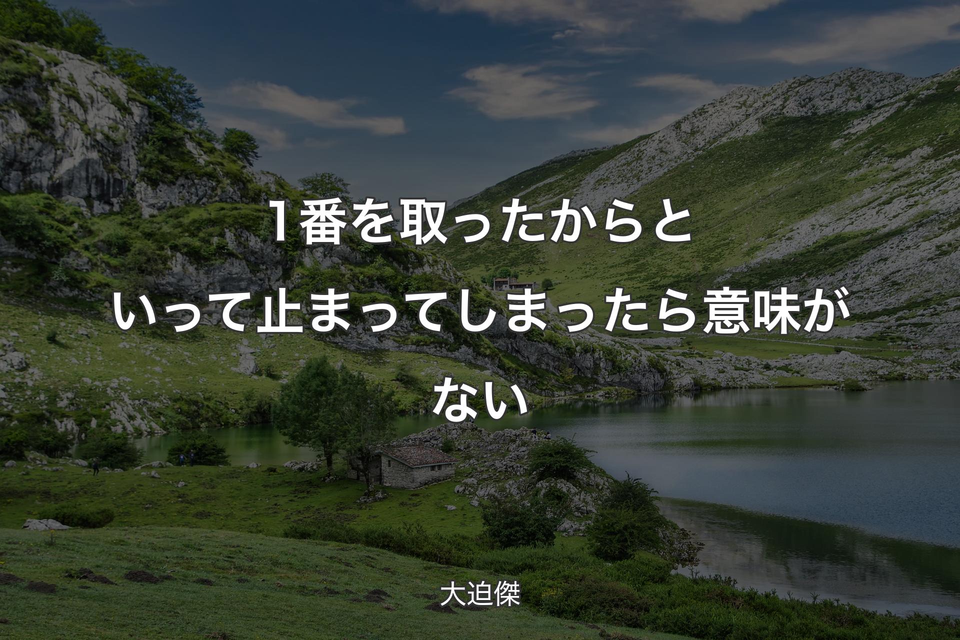 1番を取ったからといって止まってしまったら意味がない - 大迫傑