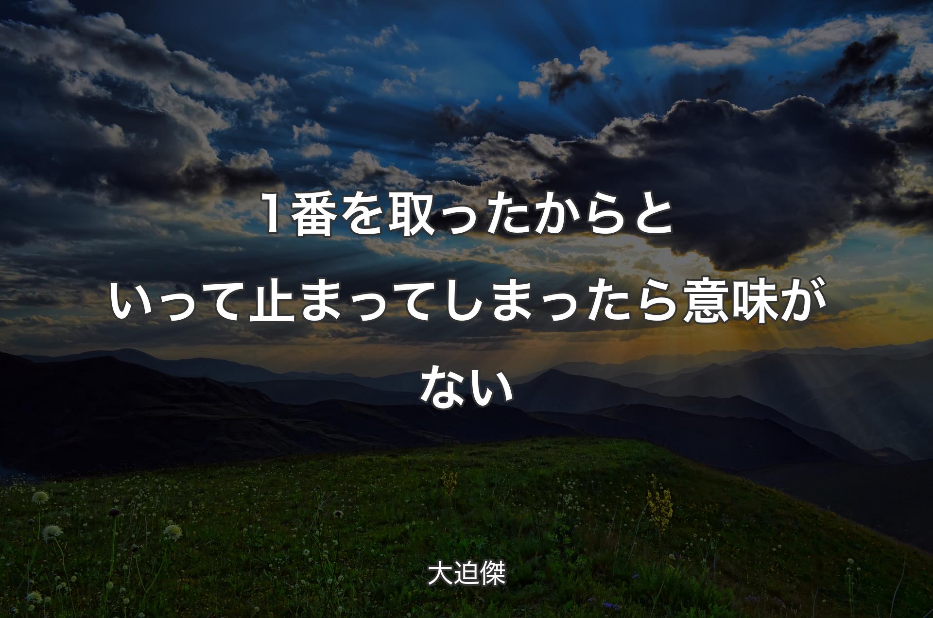 1番を取ったからといって止まってしまったら意味がない - 大迫傑