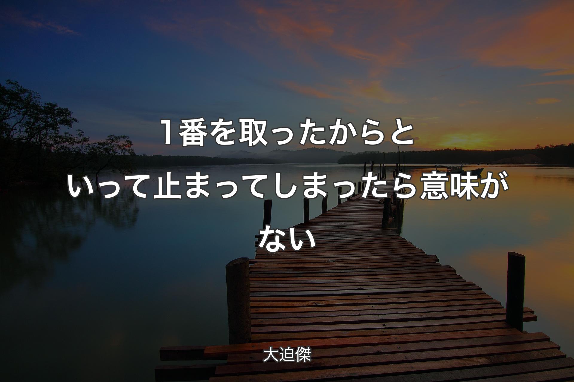 1番を取ったからといって止まってしまったら意味がない - 大迫傑