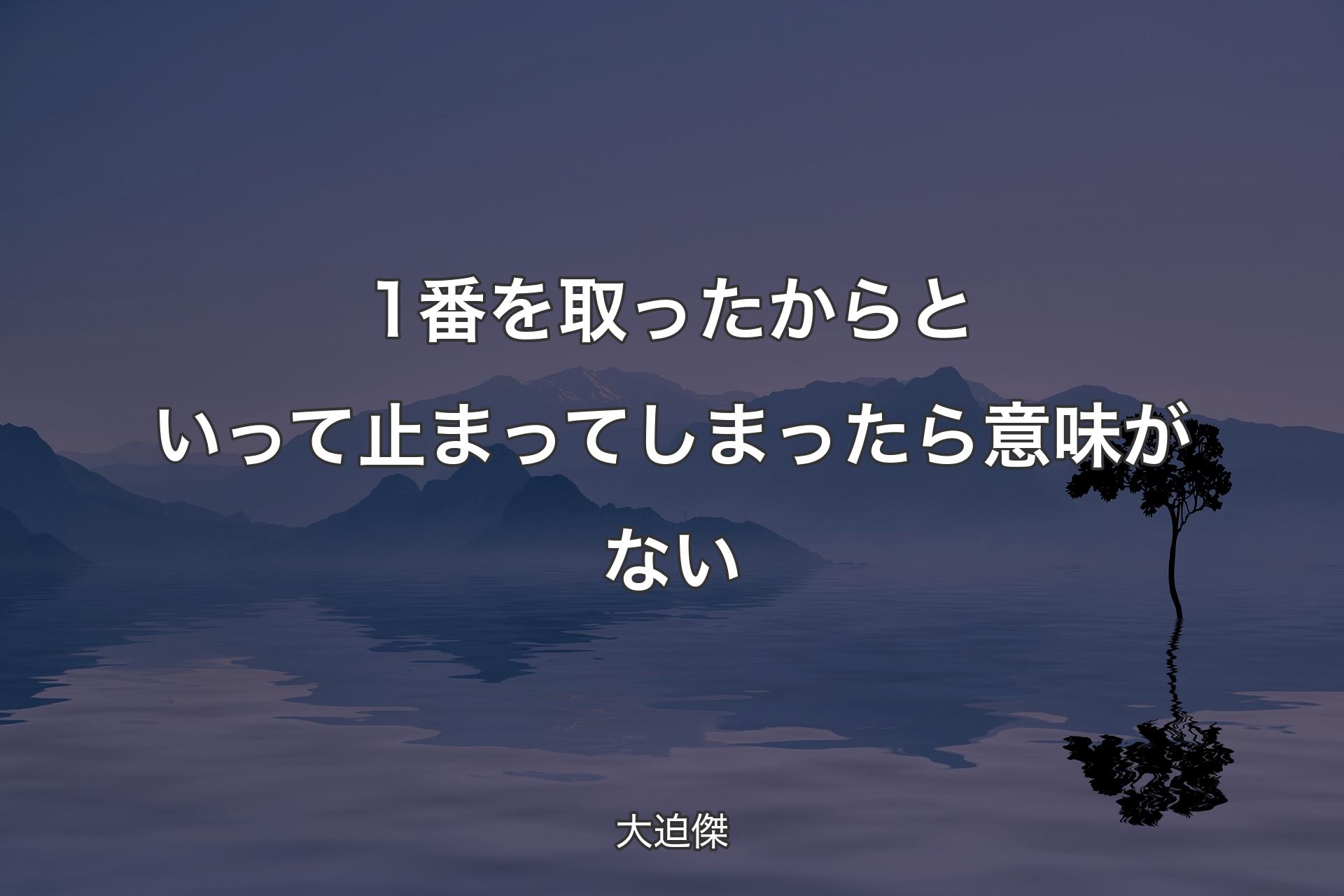 【背景4】1番を取ったからといって止まってしまったら意味がない - 大迫傑