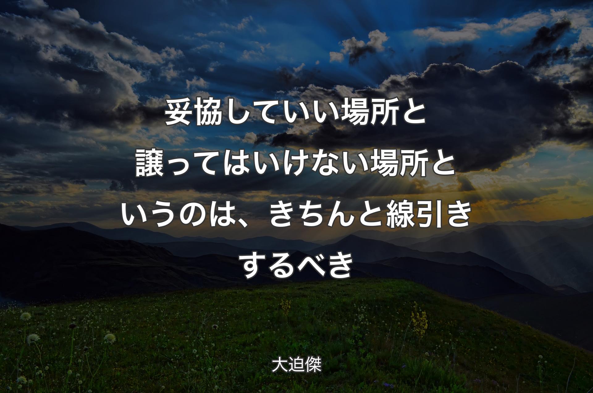 妥協していい場所と譲ってはいけない場所というのは、きちんと線引きするべき - 大迫傑