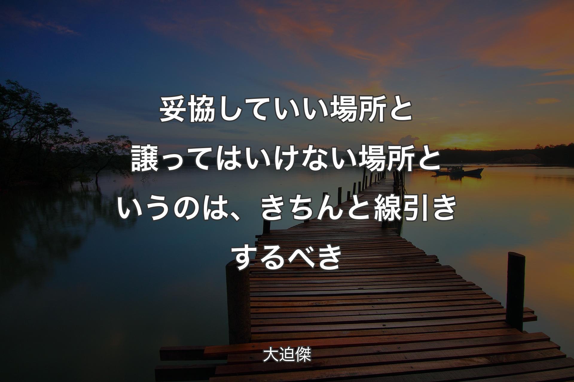 妥協していい場所と譲ってはいけない場所というのは、きちんと線引きするべき - 大迫傑