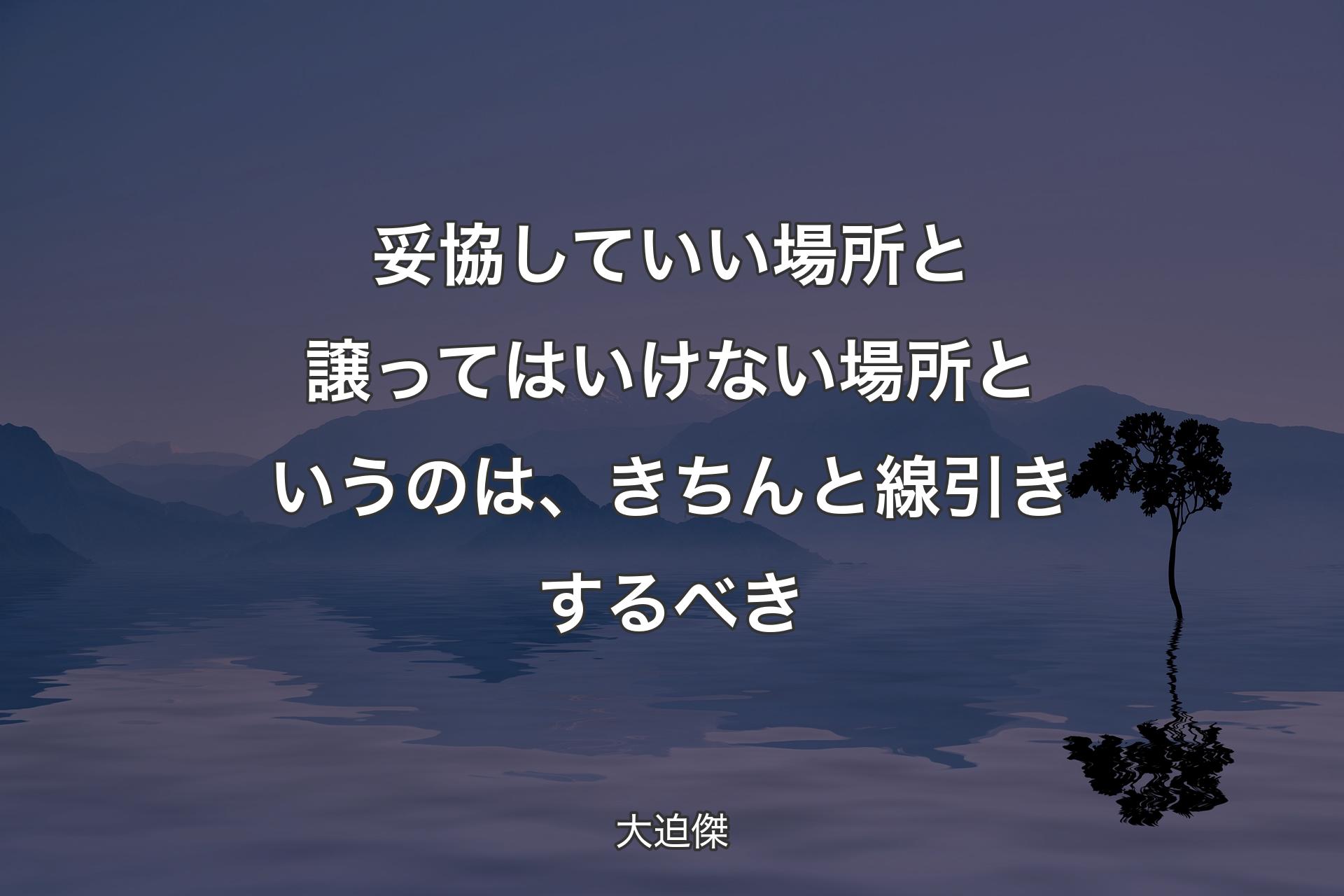 妥協していい場所と譲ってはいけない場所というのは、きちんと線引きするべき - 大迫傑