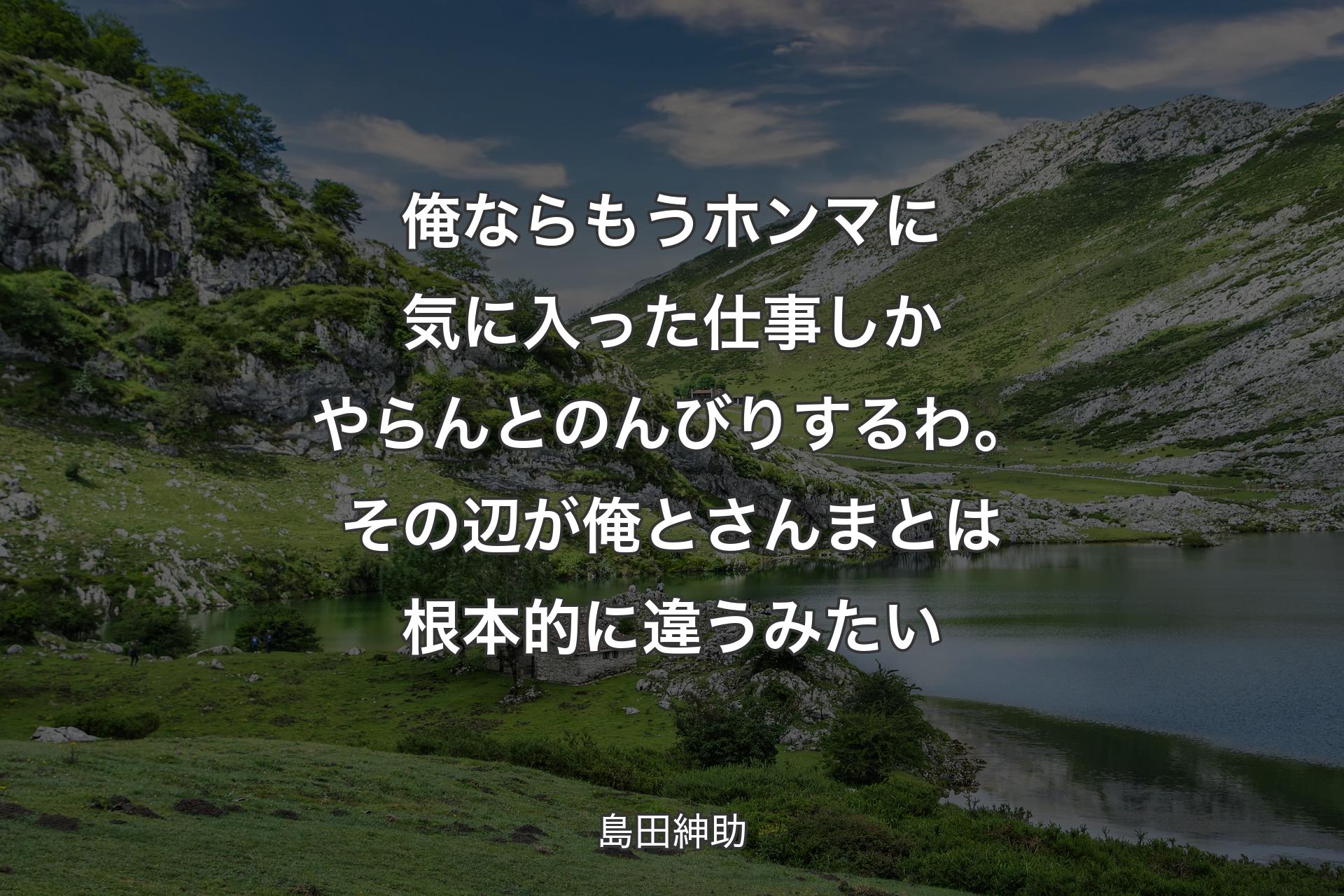 【背景1】俺ならもうホンマに気に入った仕事しかやらんとのんびりするわ。その辺が俺とさんまとは根本的に違うみたい - 島田紳助