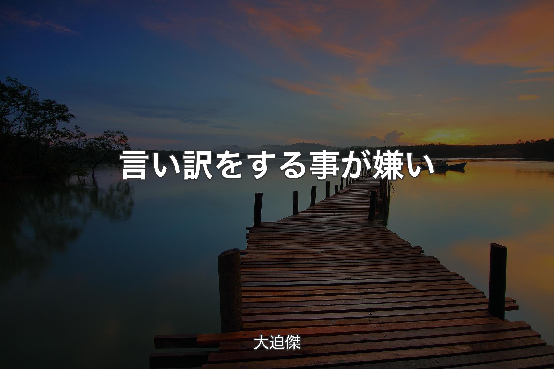 【背景3】言い訳をする事が嫌い - 大迫傑