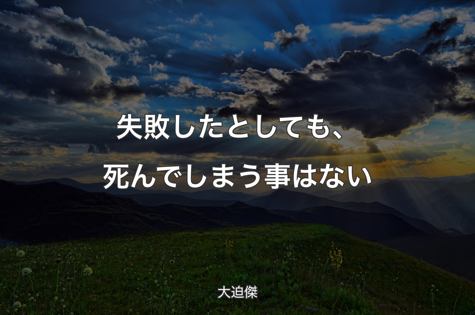 失敗したとしても、死んでしまう事はない - 大迫傑