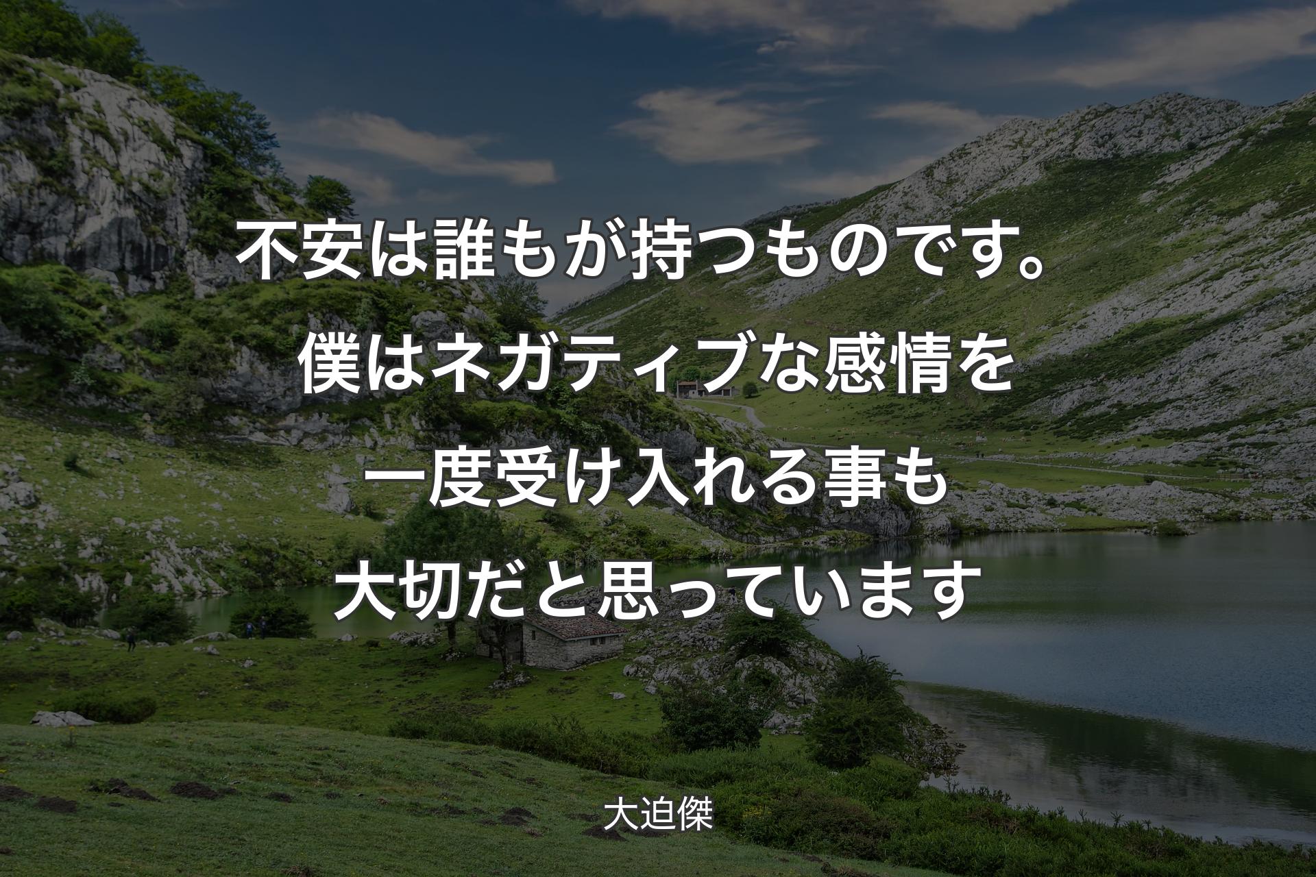 不安は誰もが持つもので��す。僕はネガティブな感情を一度受け入れる事も大切だと思っています - 大迫傑