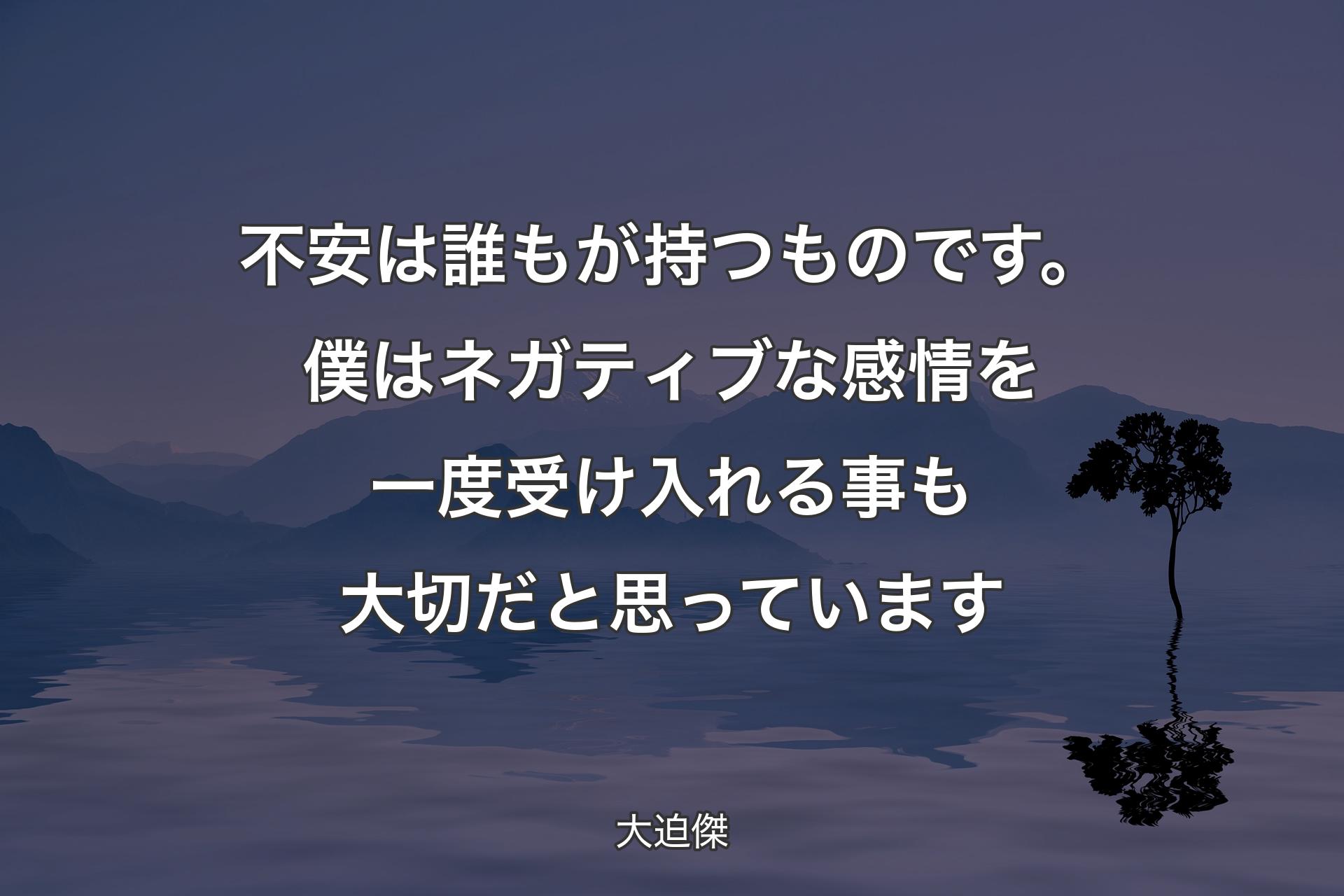 不安は誰もが持つものです。僕はネガティブな感情を一度受け入れる事も大切だと思っています - 大迫傑