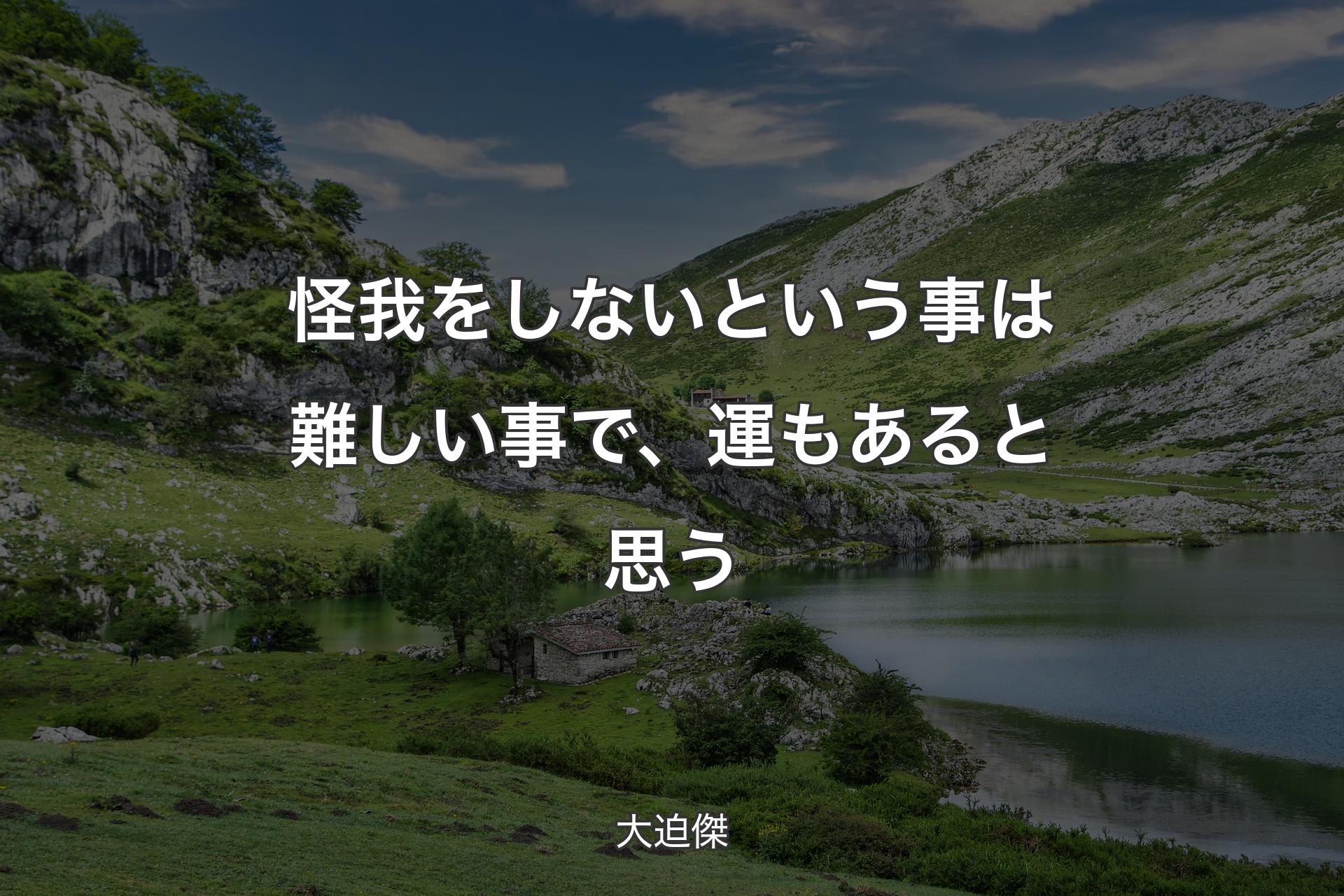 怪我をしないという事は難しい事で、運もあると思う - 大迫傑