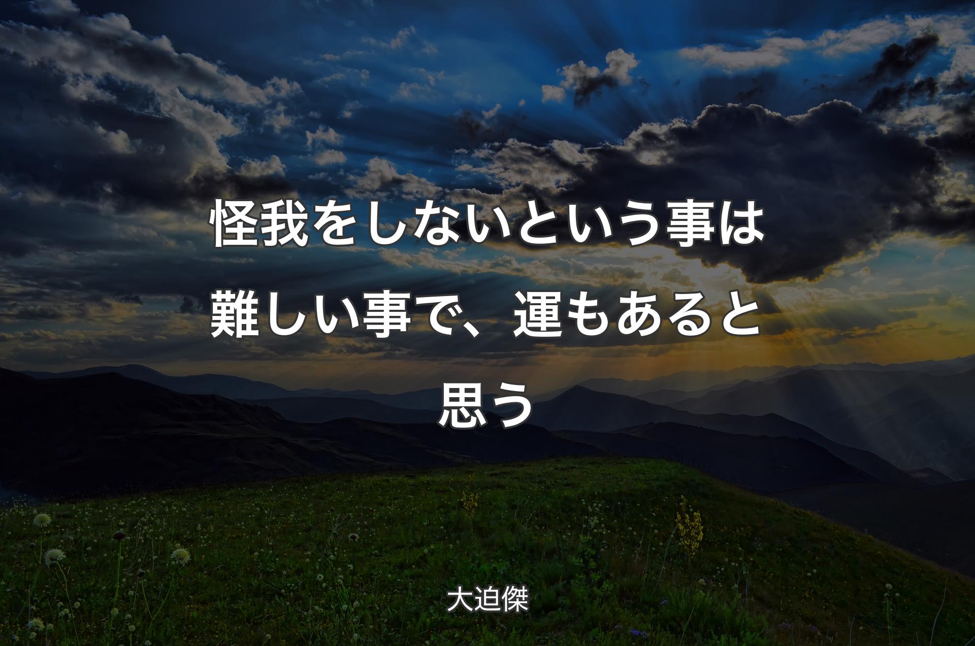 怪我をしないという事は難しい事�で、運もあると思う - 大迫傑