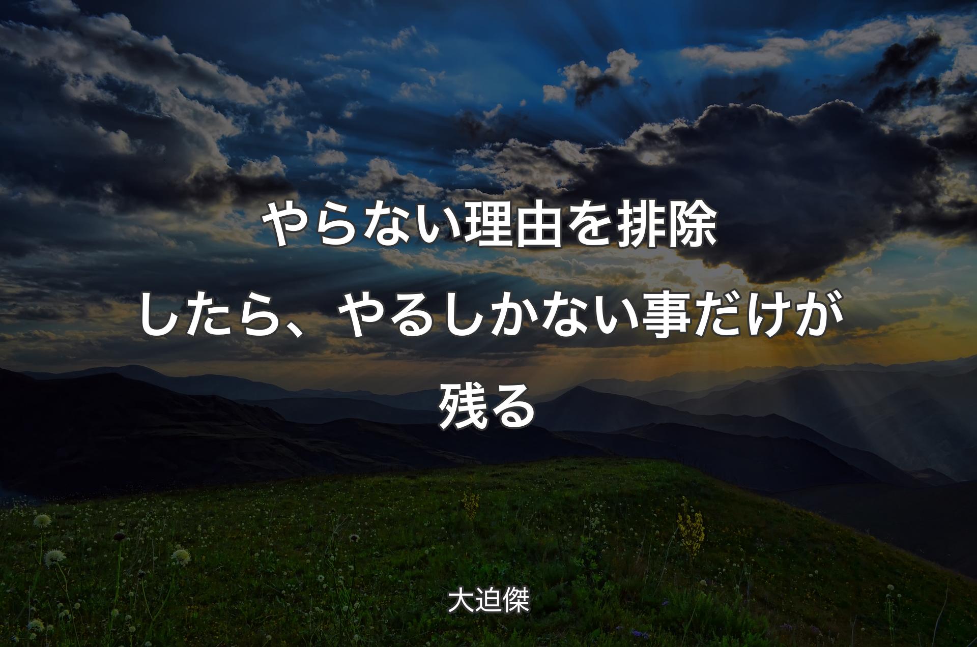 やらない理由を排除したら、やるしかない事だけが残る - 大迫傑