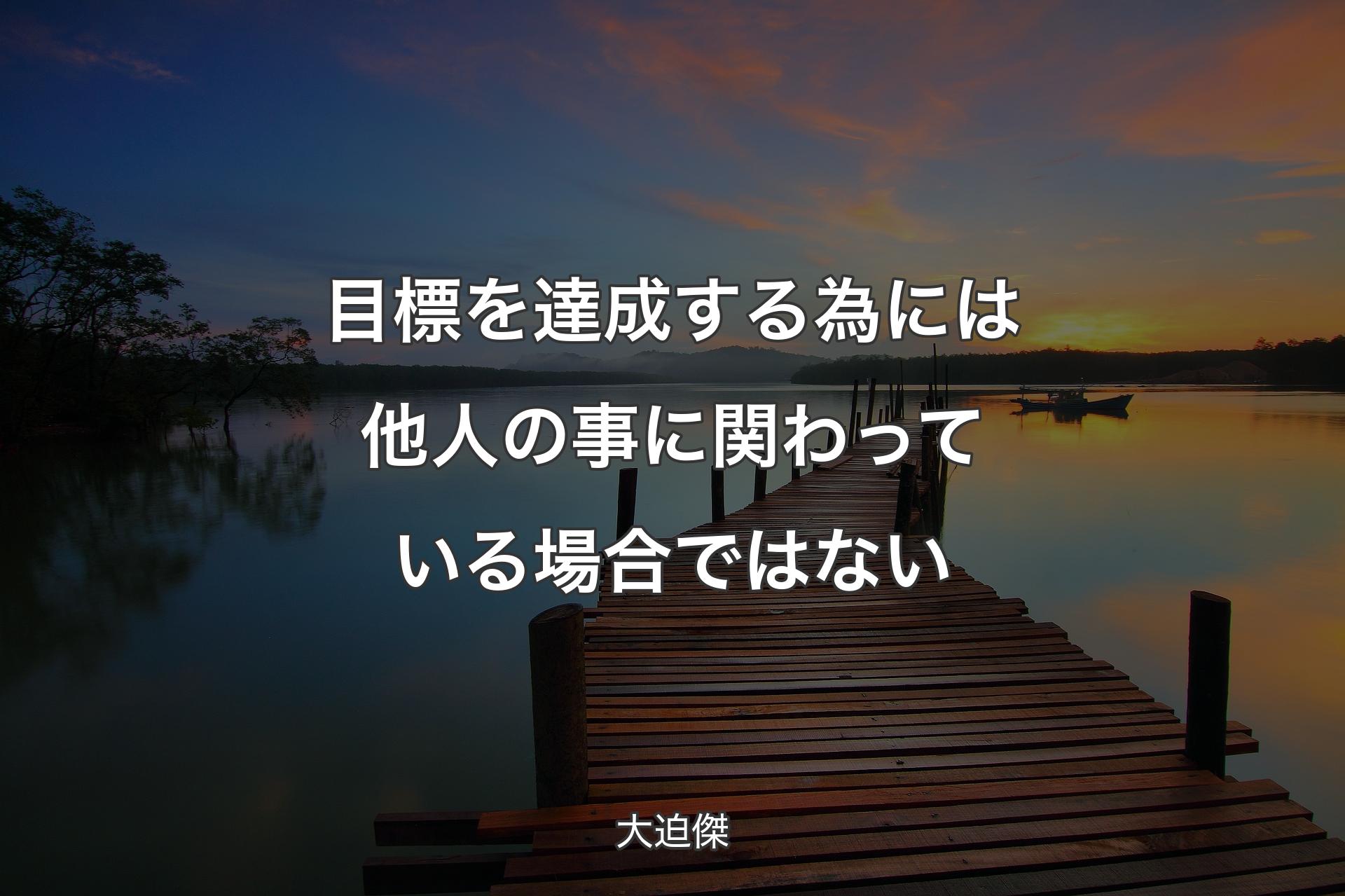 目標を達成する為には他人の事に関わっている場合ではない - 大迫傑