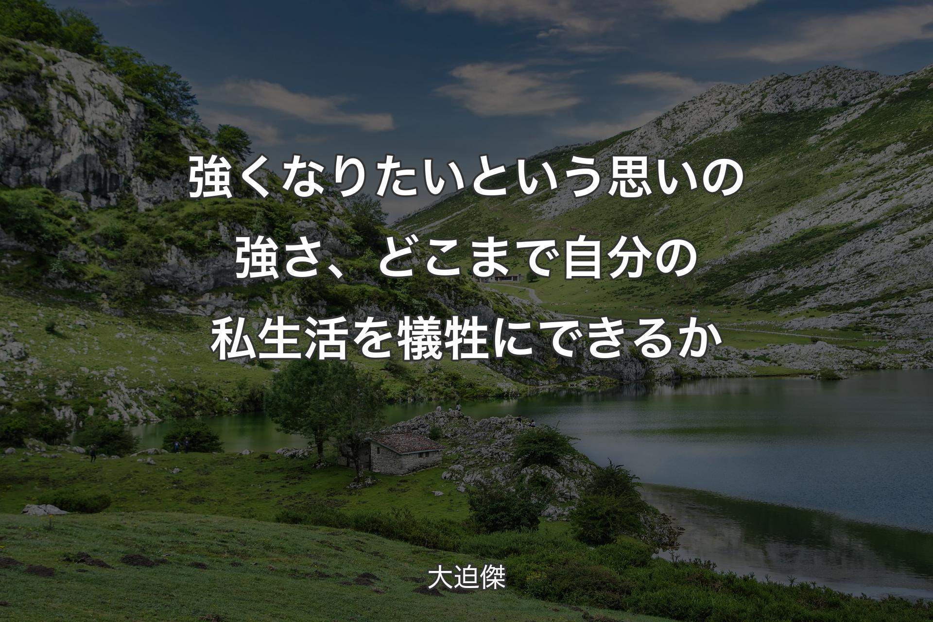 【背景1】強くなりたいという思いの強さ、どこまで自分の私生活を犠牲にできるか - 大迫傑