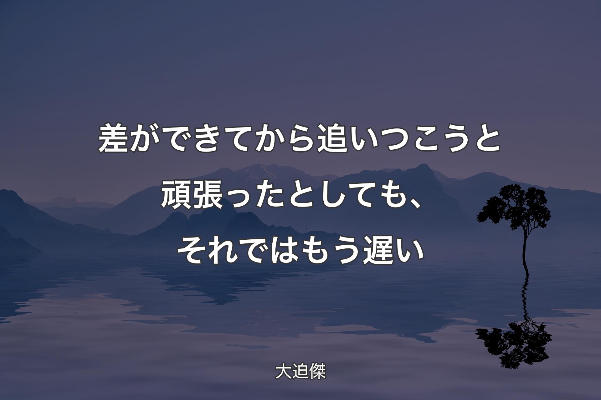 差ができてから追いつこうと頑張ったとしても、それではもう遅い - 大迫傑