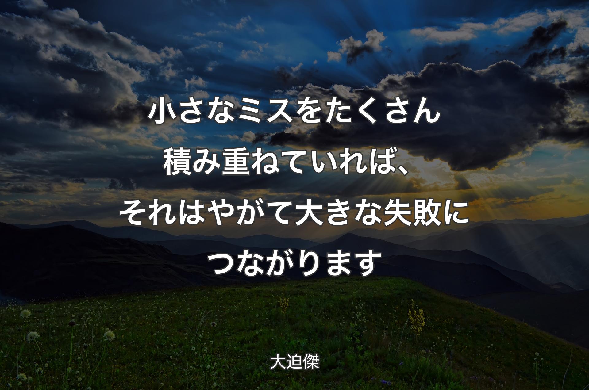 小さなミスをたくさん積み重ねていれば、それはやがて大きな失敗につながります - 大迫傑