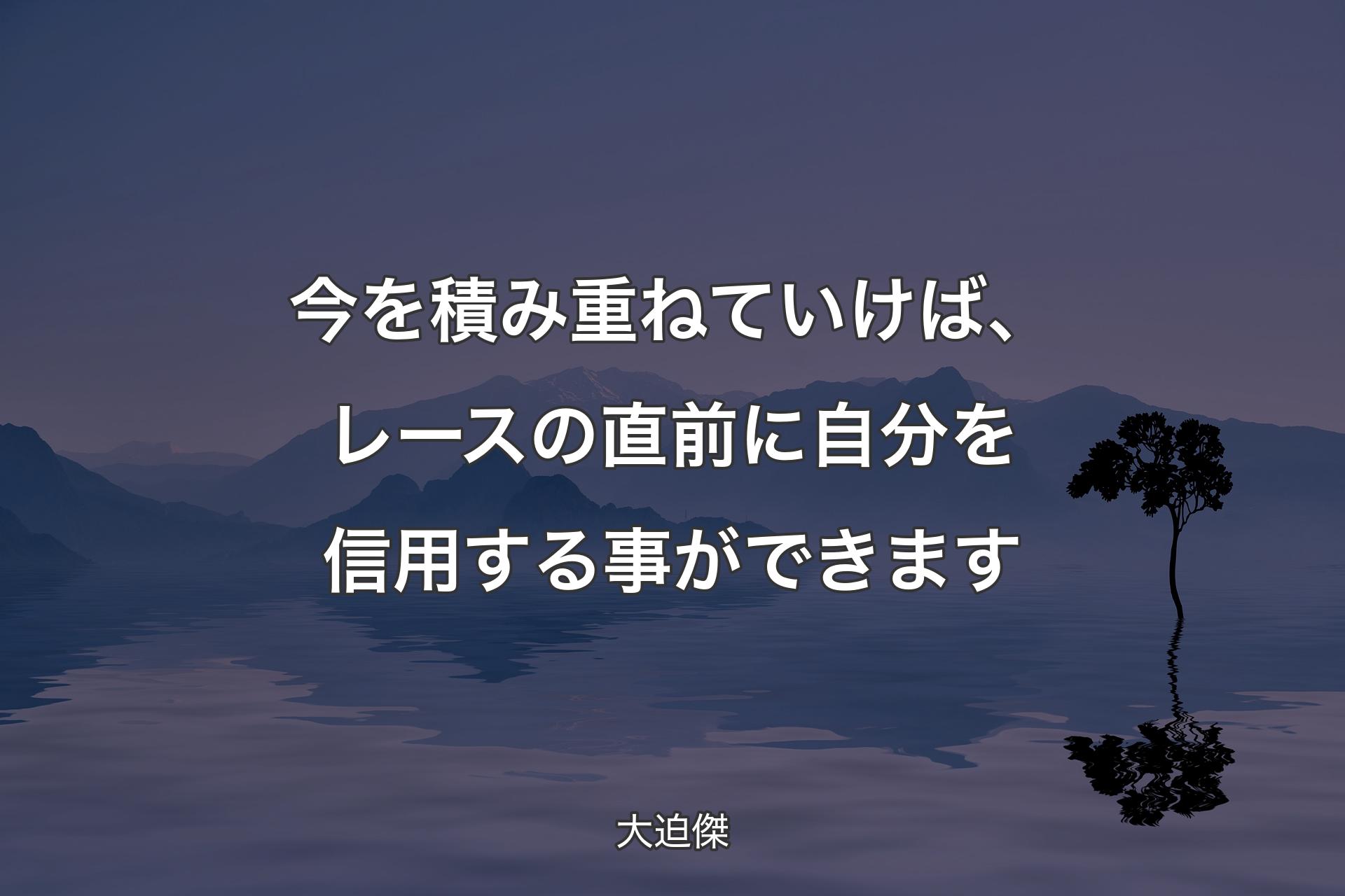 ��【背景4】今を積み重ねていけば、レースの直前に自分を信用する事ができます - 大迫傑