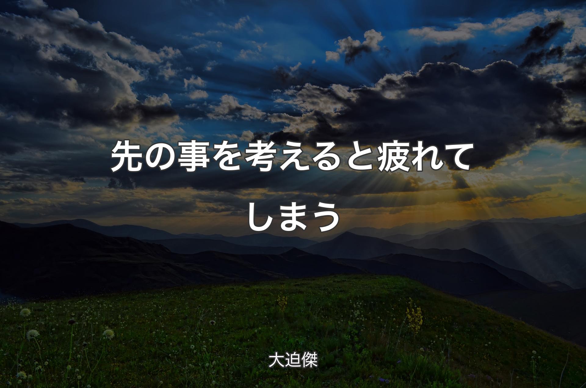 先の事を考えると疲れてしまう - 大迫傑