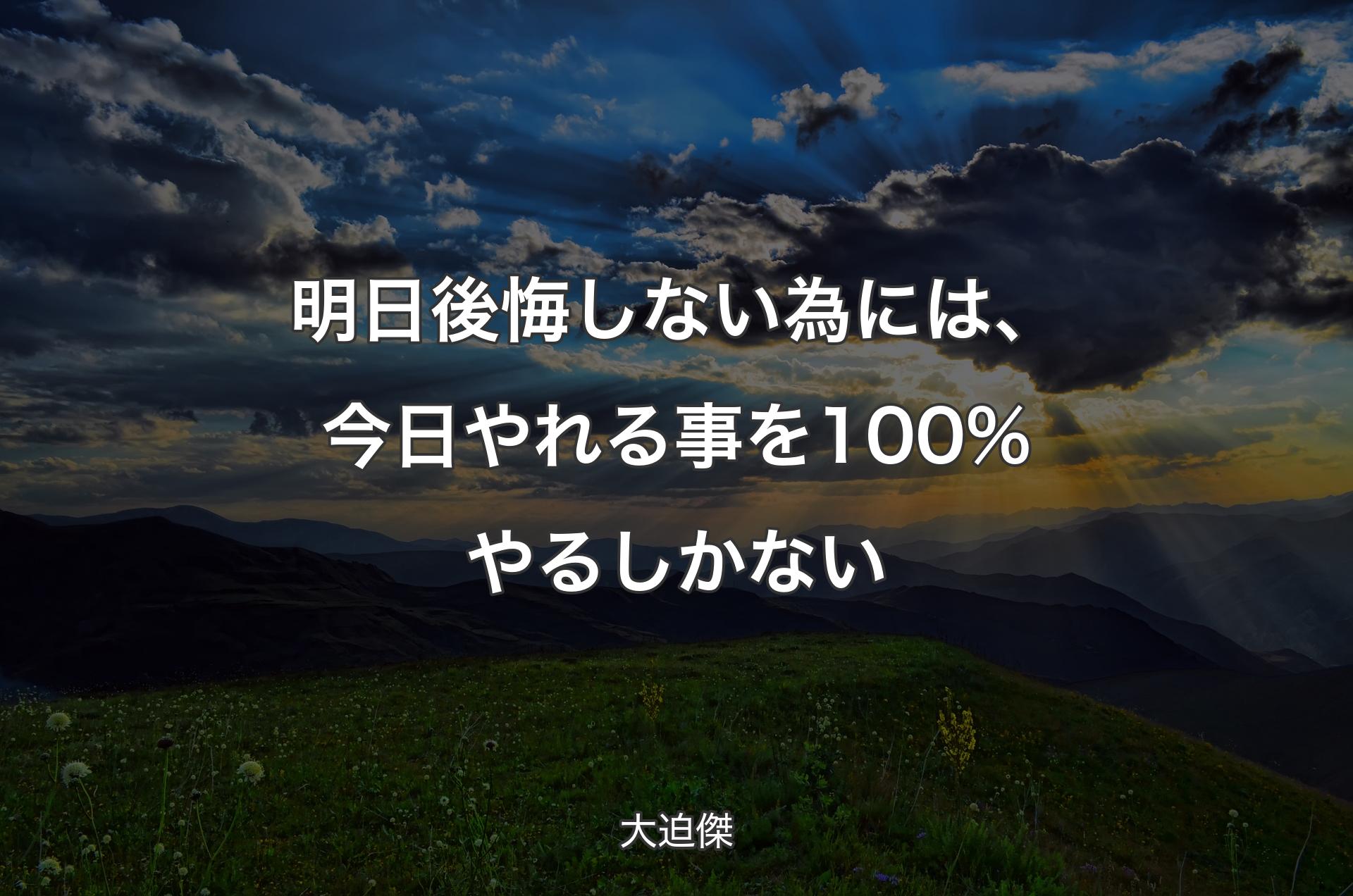 明日後悔しない為には、今日やれる事を100%やるしかない - 大迫傑