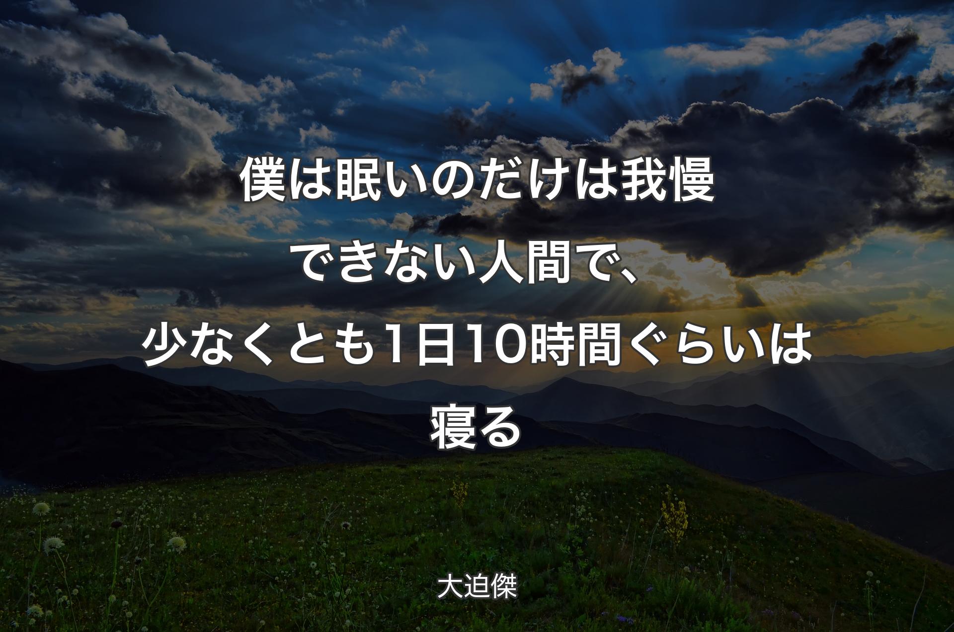 僕は眠いのだけは我慢できない人間で、少なくとも1日10時間ぐらいは寝る - 大迫傑