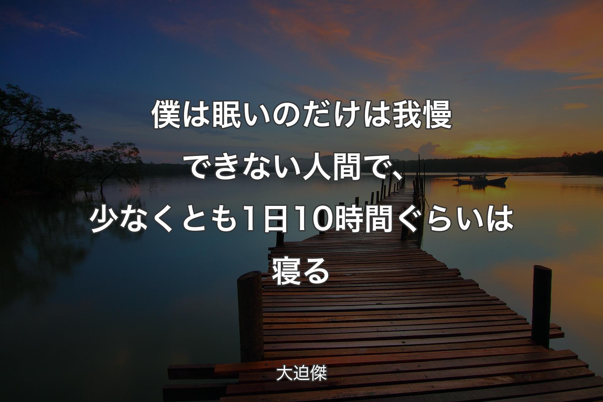 僕は眠いのだけは我慢できない人間で、少なくとも1日10時間ぐらいは寝�る - 大迫傑