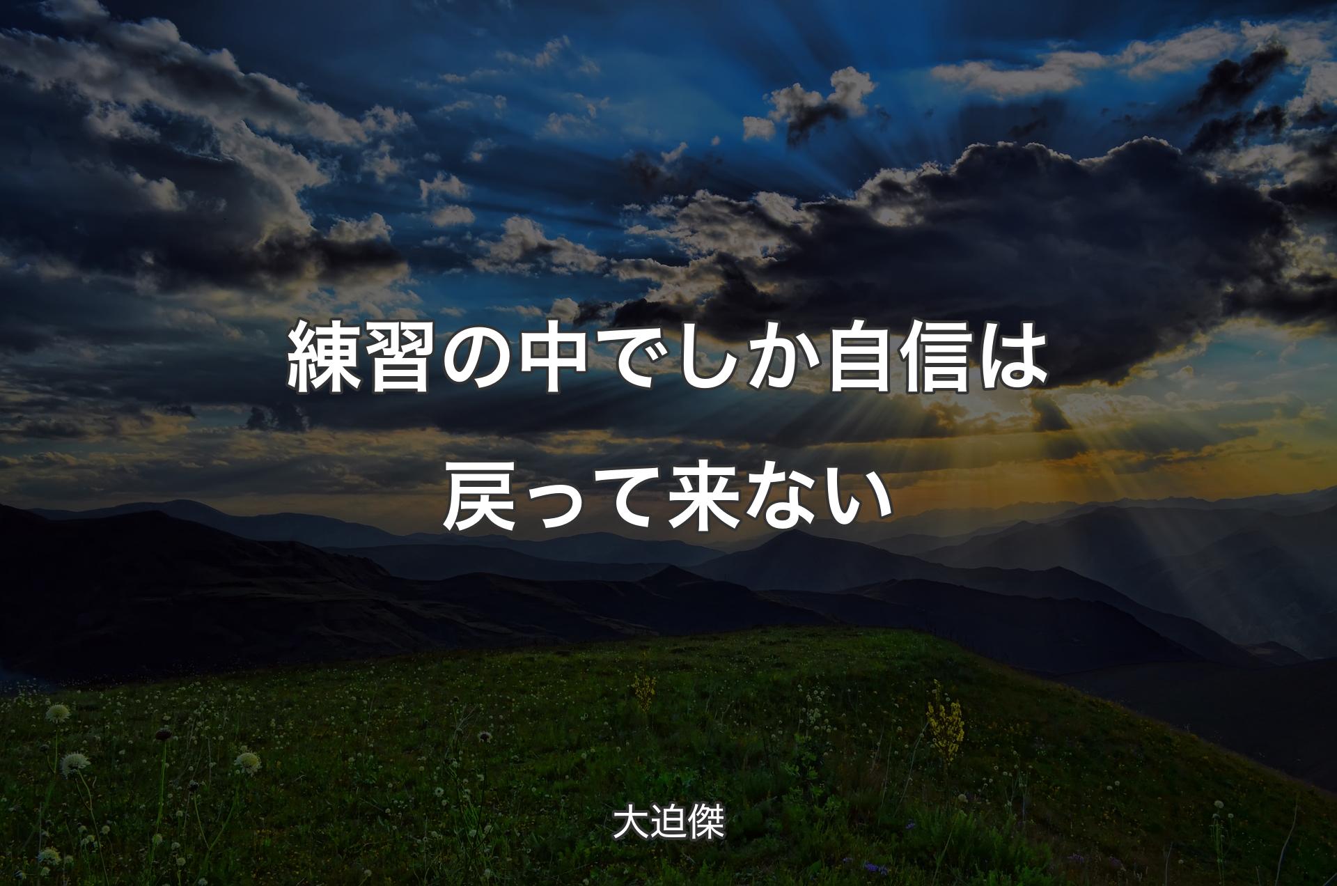 練習の中でしか自信は戻って来ない - 大迫傑