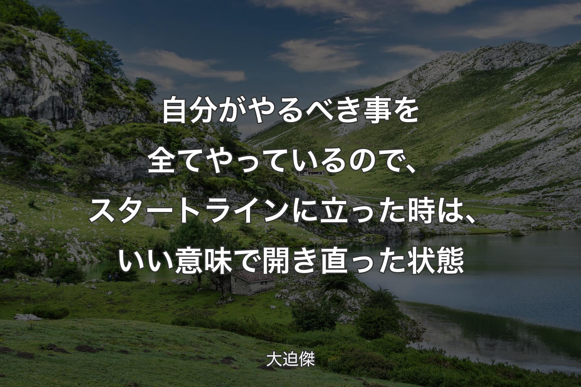 【背景1】自分がやるべき事を全てやっているので、スタートラインに立った時は、いい意味で開き直った状態 - 大迫傑