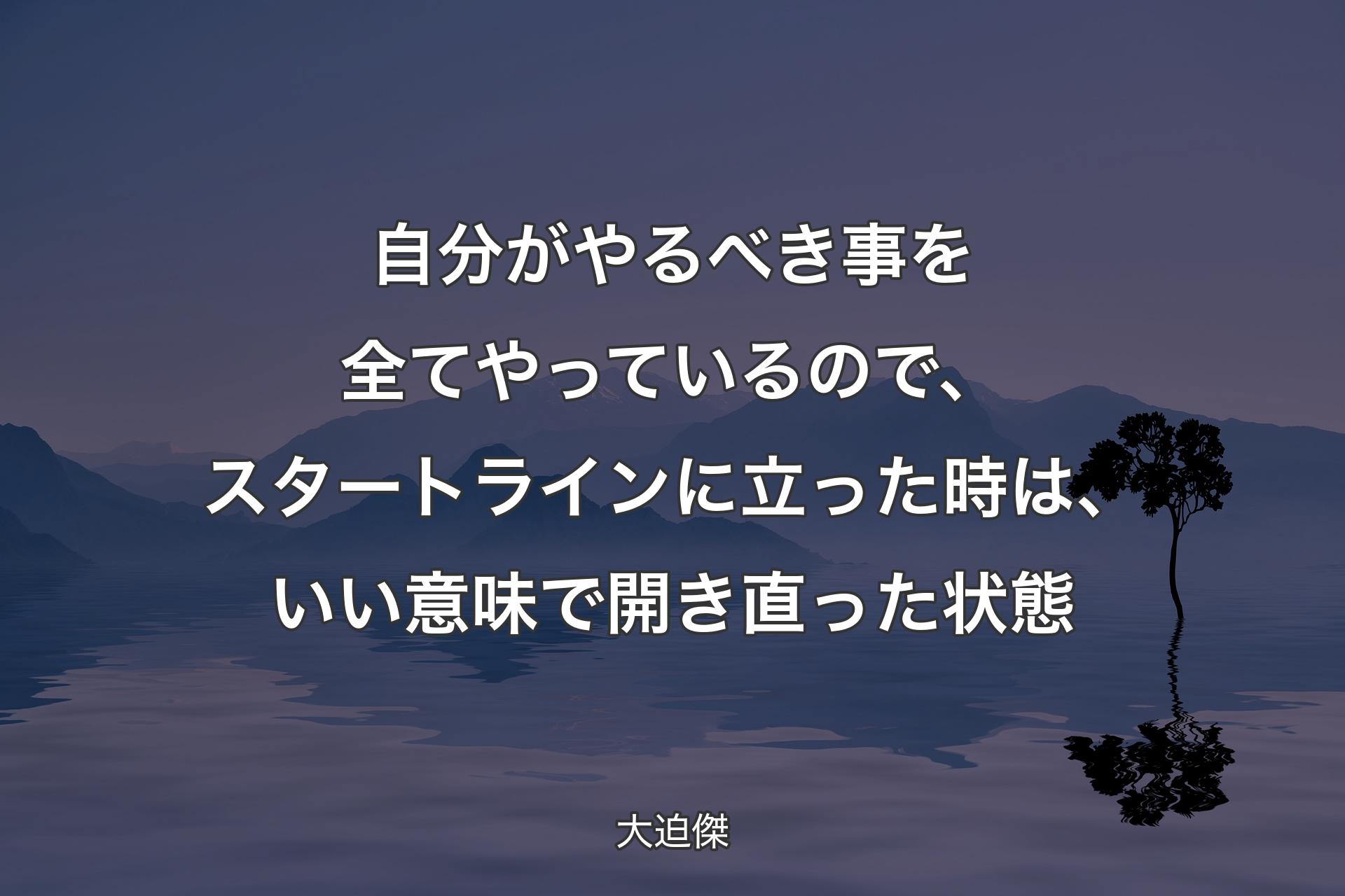 自分がやるべき事を全てやっているので、スタートラインに立った時は、いい意味で開き直った状態 - 大迫傑