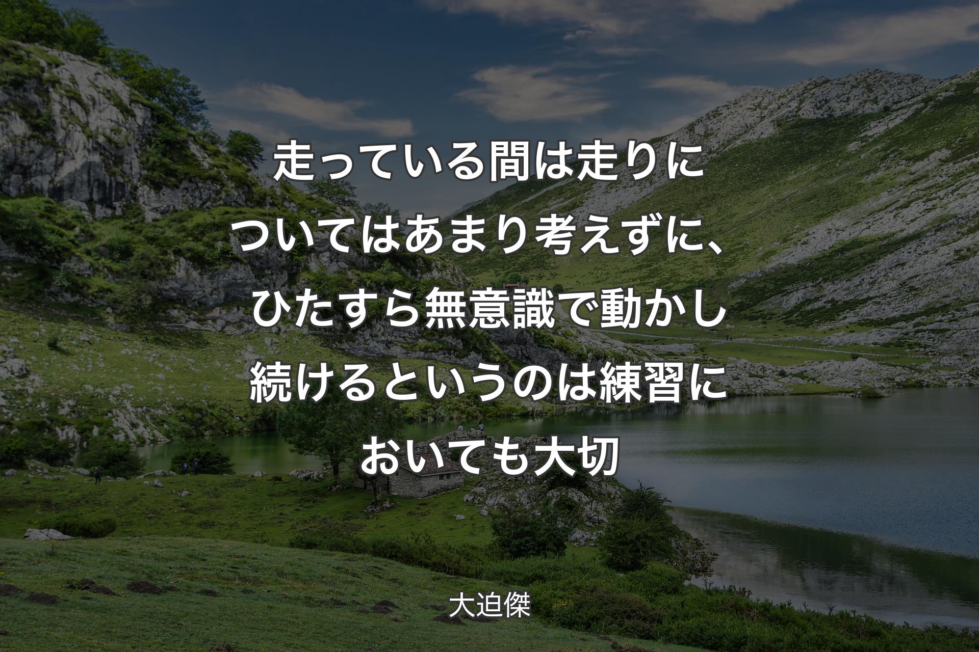 【背景1】走っている間は走りについてはあまり考えずに、ひたすら無意識で動かし続けるというのは練習においても大切 - 大迫傑